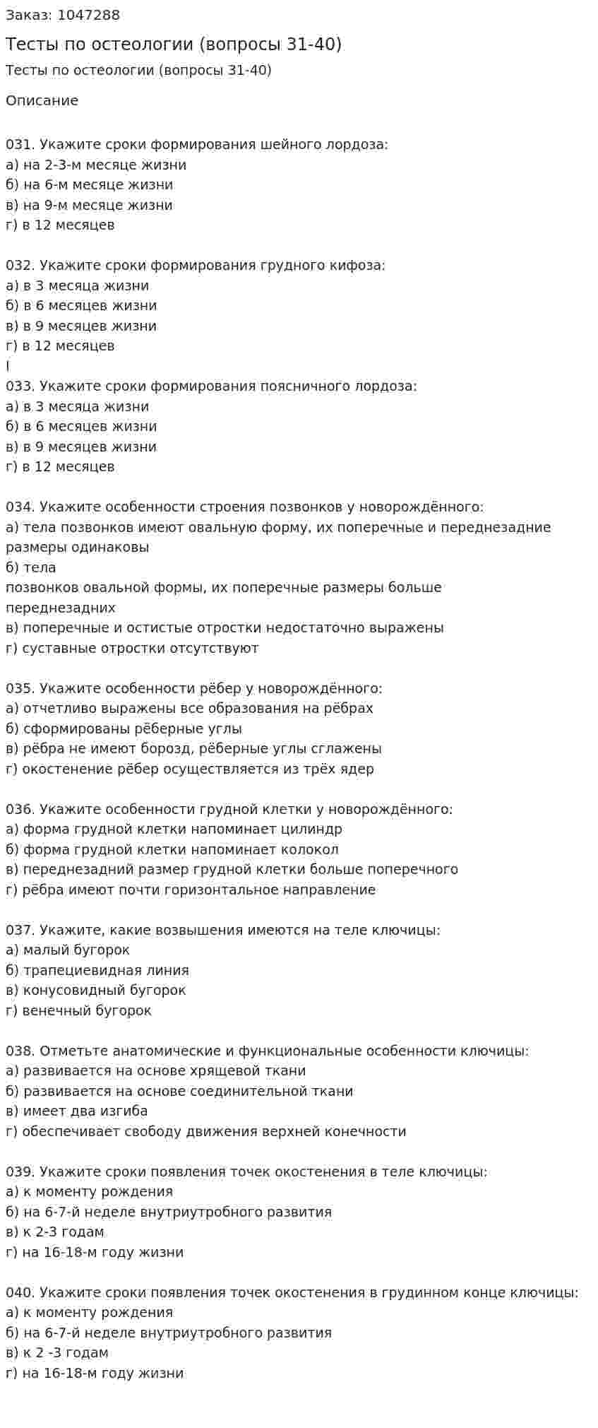 Тесты по остеологии (вопросы 31-40) 