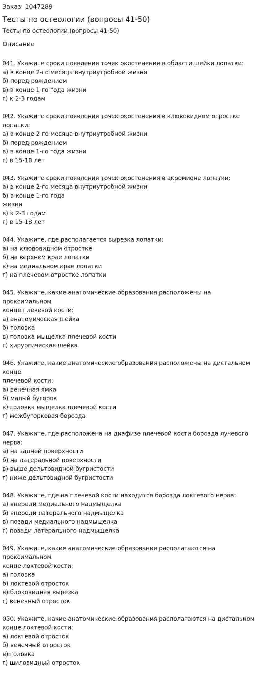 Тесты по остеологии (вопросы 41-50) 