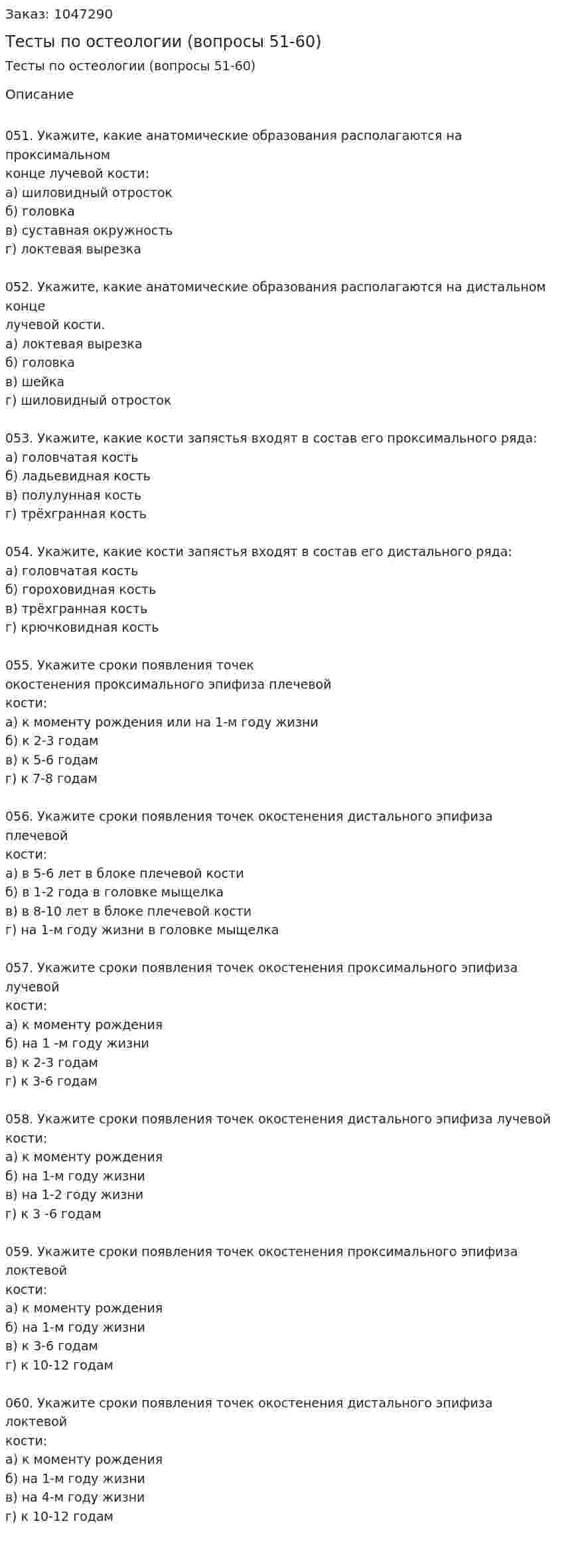 Тесты по остеологии (вопросы 51-60) 