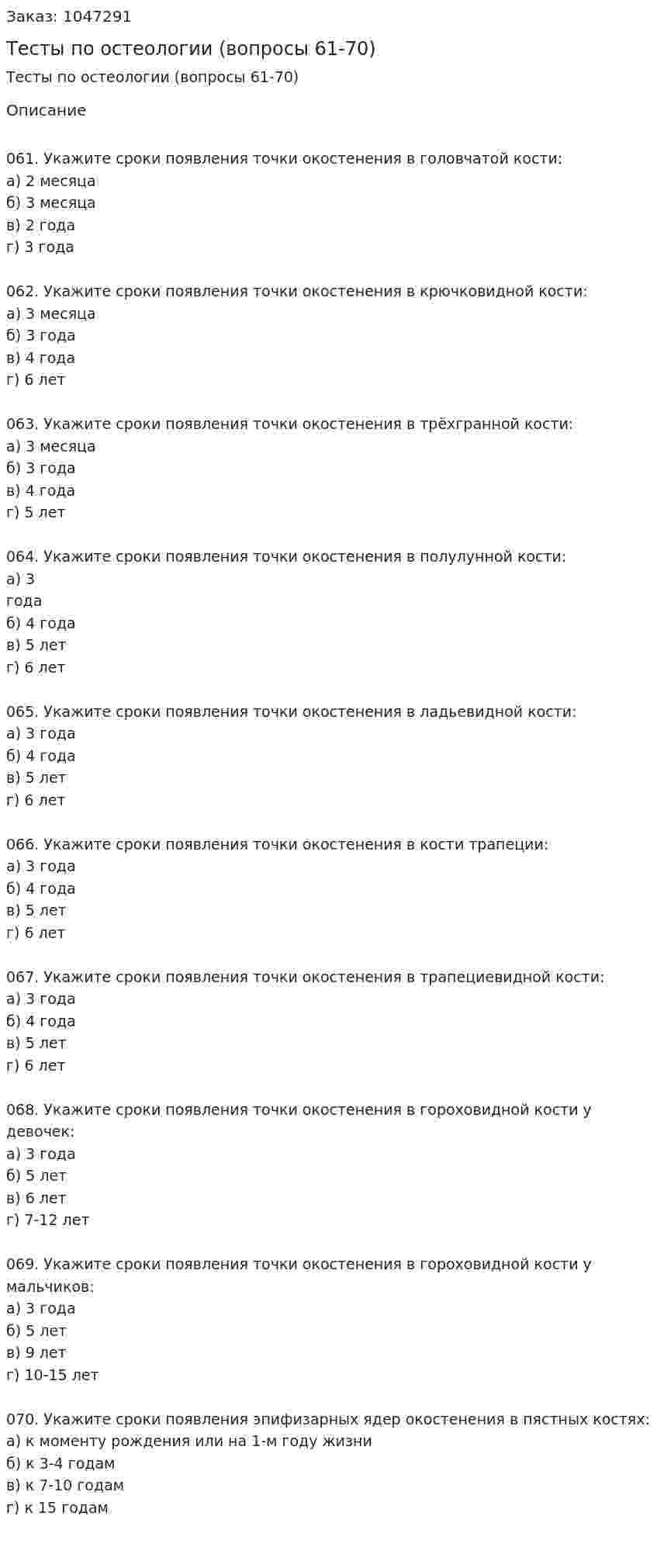 Тесты по остеологии (вопросы 61-70) 