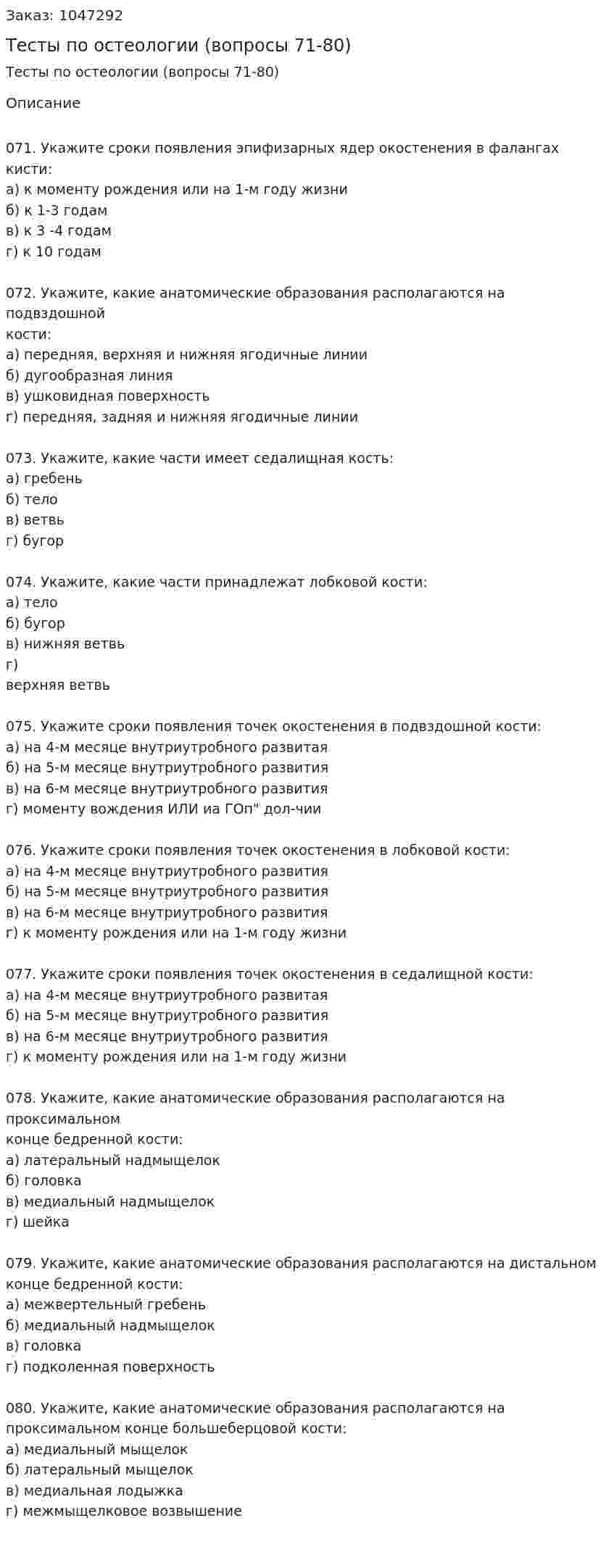 Тесты по остеологии (вопросы 71-80) 