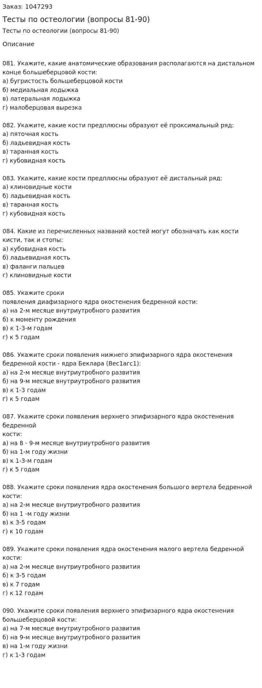 Тесты по остеологии (вопросы 81-90) 