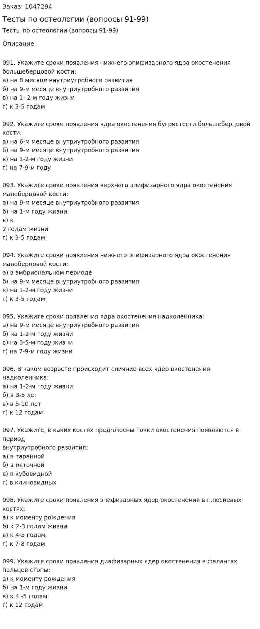 Тесты по остеологии (вопросы 91-99) 