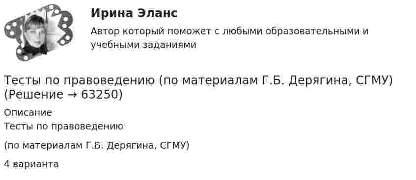      
            Описание
            Тесты по правоведению(по материалам Г.Б. Дерягина, СГМУ)4 варианта    
            
            
            Тесты по польскому языкуТесты по правоведению (по материалам Г.Б. Дерягина, СГМУ) тесты по производственному менеджментуТесты по страхованиюТесты по судебной медицинеТесты по теме Общество  (ответы на тест Синергия / МТИ / МОИ / МосАП)Тесты по теории криминалистической идентификациитесты по культорологии Культурология (3.6 , 4.6 - Э.1.22) ОЗФ СИБУПКтесты политологияТесты по маркетингу  (1. Что такое маркетинг? а) методология предпринимательской деятельности; б) система рыночных исследований; в) система управленияТесты по общей хирургии 3 курс Синергия / МТИ / МОИ / МосАПТЕСТЫ по Общей части уголовного права для студентов заочной формы обучения МЮИ СГЮАТесты по оценке  остаточных знаний студентов Дисциплина: СД.05  «Налоги и налогообложение» Специальность: 060400 (080105.65)   «Финансы и кредит» Дисциплина: СД.08.01  «Налоги и налогообложение» Тесты по поликлинике