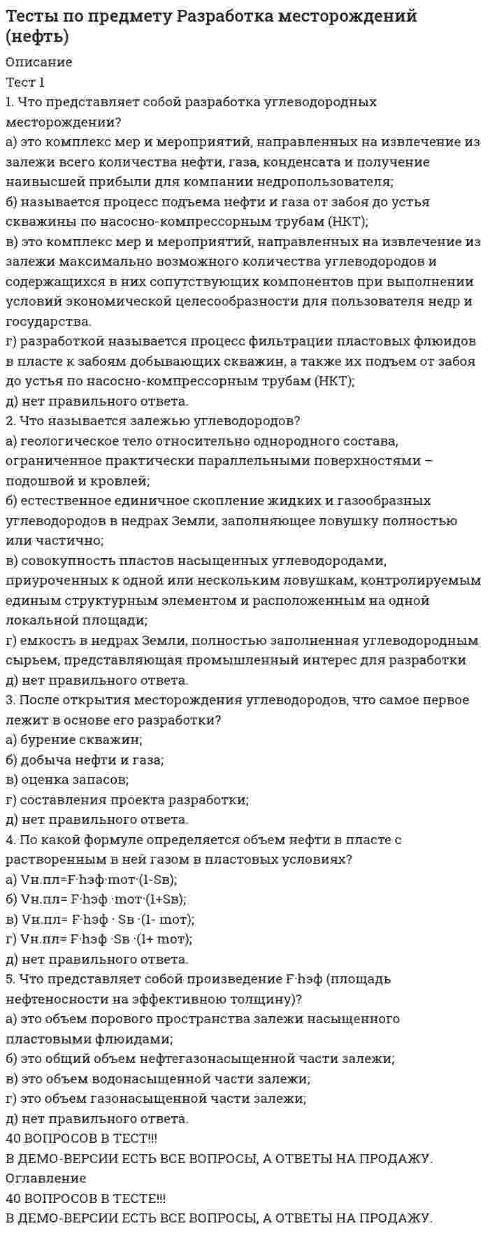     
          Описание
          Полный файл работы содержит правильные ответы на 10 Промежуточных тестов по дисциплине – «Экономическая безопасность предприятия» (Росдистант) – всего 189 вопросов и ответов на них. Все ответы промежуточных тестов верные (выделены зеленым).  А также ответы на 40 вопросов Итогового теста. Итоговый тест сдан на 34.7 балла из 40 возможных. Правильные ответы выделены зеленым, неверные – красным (всего 5 неверных ответов). На эти вопросы Вы можете ответить по-другому (с учетом знания того, какие ответы неверные). В целом дисциплина закрыта на «отлично».В работе приведено по 1ому варианту каждого промежуточного теста и 1 вариант итогового теста, поэтому заранее ознакомьтесь с перечнем всех вопросов ниже. 
          Оглавление
          Промежуточный тест №1.Вопрос 1Текст вопросаЧто такое обеспечение экономической безопасности?Вопрос 2Текст вопросаКакие подразделения предполагает структура службы безопасности крупного предприятия?Вопрос 3Текст вопросаЧто относится к видам услуг, предоставляемых службой безопасности предприятию-учредителю?Вопрос 4Текст вопросаСоотнесите функции службы экономической безопасности с их описаниями.Вопрос 5Текст вопросаЧто относится к функциональным составляющим экономической безопасности предприятия?Вопрос 6Текст вопросаИз каких отделов состоит служба экономической безопасности?Вопрос 7Текст вопросаСопоставьте функциональные составляющие экономической безопасности предприятия с их характеристикой.Вопрос 8Текст вопросаЧем характеризуется система экономической безопасности?Вопрос 9Текст вопросаДля организаций внутренние факторы являютсяВопрос 10Текст вопросаЧто является конкурентной разведкой?Вопрос 11Текст вопросаЧто подразумевает собой принцип экономической целесообразности?Вопрос 12Текст вопросаЧто такое квалифицированное юридическое сопровождение?Вопрос 13Текст вопросаЧем рентабельнее деятельность предприятий, тем Вопрос 14Текст вопросаЗа какие области НЕ отвечает экономическая безопасность организации?Вопрос 15Текст вопросаЧто НЕ относится к целям системы экономической безопасности?Вопрос 16Текст вопросаЧто подразумевает собой принцип компетентности?Вопрос 17Текст вопросаСопоставьте элементы системы безопасности каждого предприятия с их характеристиками.Вопрос 18Текст вопросаЧто является экологической безопасностью?Вопрос 19Текст вопросаЧто относится к главным критериям оценки прочности и эффективности системы экономической безопасности предприятия?Вопрос 20Текст вопросаЧто является системой экономической безопасности предприятия?Промежуточный тест № 2.Вопрос 1 Начало формыНациональные интересы Российской Федерации в экономической сфере – это Вопрос 2Текст вопросаОпределите показатель состояния экономической безопасности государства.Вопрос 3Текст вопросаКакие задачи не относятся к реализации направления, касающегося обеспечения безопасности экономической деятельности?Вопрос 4Текст вопросаСтруктура, порядок формирования и функционирования системы управления рисками, а также регламент ее взаимодействия с системой распределенных ситуационных центров, работающих с федеральными органами исполнительной власти и органами государственной власти субъектов Российской Федерации, определяются Вопрос 5Текст вопросаПоказателями состояния экономической безопасности государства являютсяВопрос 6Текст вопросаСнижение рисков ведения предпринимательской деятельности, связанных с возможностью использования формальных поводов для ее остановки, а также недопущение избирательного правоприменения в отношении субъектов предпринимательской деятельности, относится к задаче Вопрос 7Текст вопросаНе относят к основным задачами системы управления рисками Вопрос 8Текст вопросаНа основе каких данных осуществляется мониторинг и оценка состояния экономической безопасности?Вопрос 9Текст вопросаДополните предложение словом.Развитие ... системы квалификаций, совершенствование квалификационных требований к работникам, информирование граждан о востребованных и новых профессиях будут способствовать повышению кадровой безопасности.Вопрос 10Текст вопросаЧто представляют собой вызовы экономической безопасности?Вопрос 11Текст вопросаПервая задача по реализации направления, касающегося обеспечения устойчивого роста реального сектора экономики, гласит Вопрос 12Текст вопросаВставьте пропущенное слово.Несбалансированность ... бюджетной системы может нарушить экономическую безопасность государства.Вопрос 13Текст вопросаСопоставьте цели государственной политики в сфере обеспечения экономической безопасности.Вопрос 14Текст вопросаФункции и полномочия по осуществлению мониторинга и оценки состояния экономической безопасности возлагаются Вопрос 15Текст вопросаЭкономический суверенитет Российской Федерации – это Вопрос 16Текст вопросаВставьте пропущенное слово.Низкие темпы ... роста, обусловленные внутренними причинами, могут негативно отразиться на экономической безопасности организации..ОтзывВопрос 17Текст вопросаНазовите показатели состояния экономической безопасности государства.Вопрос 18Текст вопросаЧто подразумевает обеспечение экономической безопасности?Вопрос 19Текст вопросаКакой показатель НЕ относится к показателям состояния экономической безопасности государства?Вопрос 20Текст вопросаОсновными задачами системы управления рисками являютсяПромежуточный тест № 3. Вопрос 1Риски, представляющие собой опасность валютных потерь, возникающих в связи с изменением курса одной иностранный валюты по отношению к другой, называютВопрос 2Текст вопросаПроизводственный рискВопрос 3Текст вопросаВ относительном выражении риск рассматриваетсяВопрос 4Текст вопросаРиски, предполагающие вероятность получения только убытка, называютсяВопрос 5Текст вопросаВероятность, базирующаяся на предположении о возможности получения данного результата, – этоВопрос 6Текст вопросаК функциям риска относятВопрос 7Текст вопросаВероятность, основанная на расчете частоты, с которой происходит определенный процесс или явление, – этоВопрос 8Текст вопросаРиск, появляющийся при операциях с заемным капиталом, – этоВопрос 9Текст вопросаВалютный риск не выявляется в результатеВопрос 10Текст вопросаУправляемые риски – этоВопрос 11 Текст вопросаК основным чертам риска относятсяВопрос 12Текст вопросаРиск, от которого зависит дееспособность предприятия (возникает по причине простоев в технологическом цикле, несвоевременного управленческого решения), называется ... риском.Вопрос 13Текст вопросаИзменение технологии производства на предприятии можно отнести к ... факторам неопределенности.Вопрос 14Текст вопросаРиск наступления косвенного финансового ущерба (неполучение прибыли) вследствие нереализации определенного мероприятия называют Вопрос 15Текст вопросаВ абсолютном выражении риск характеризуетсяВопрос 16Текст вопросаКакая категория решения не относится к стратегическому управлению компанией?Вопрос 17Текст вопросаИнвестиционные эндогенные факторы включают Вопрос 18Текст вопросаКакой категорией характеризуется наличие факторов, при которых результаты действий не являются детерминированными, а степень возможного влияния этих факторов на результаты неизвестна?Вопрос 19Текст вопросаРиски, появление которых не связано с деятельностью конкретного предприятия и которые возникают как итог развития всей экономической системы и природных изменений, относятся к ... рискам.Вопрос 20Текст вопросаК экзогенным факторам неопределенности следует относитьПромежуточный тест № 4.Вопрос 1Выберите, что не является процессом управления риском.Вопрос 2Текст вопросаЧто такое область повышенного риска?Вопрос 3Текст вопросаПроизводственные эндогенные факторы включают Вопрос 4Текст вопросаЧто относится к универсальным методам управления риска?Вопрос 5Текст вопросаЧто такое область безрисковых значений?Вопрос 6Текст вопросаМетод управления рисками, когда сфера деятельности предприятия или зависимость активов финансового портфеля такова, что изменение конъюнктуры рынка влияет на эти активы обратно или никак, называетсяВопрос 7Текст вопросаМетод управления рисками, при котором компания превращается в группу фирм, занимающихся изданием различной продукции, называетсяВопрос 8Текст вопросаЧто относится к основным методам управления рисками?Вопрос 9Текст вопросаЧто нужно делать для минимизации кредитного риска?Вопрос 10Текст вопросаРаспределение инвестируемых средств среди различных, не связанных между собой объектов инвестирования капитала для снижения степени риска и потерь доходов называетсяПромежуточный тест № 5.Вопрос 1Текст вопросаОт кого или чего НЕ зависят внешние угрозы кадровой безопасности?Вопрос 2Текст вопросаЧто включают действия безопасности?Вопрос 3Текст вопросаК интерактивным методам кадровой безопасности относятсяВопрос 4Текст вопросаЧто из перечисленного НЕ относится к внутренним угрозам?Вопрос 5Текст вопросаКакими навыками должен обладать при приеме на работу специалист по подбору персонала?Вопрос 6Текст вопросаЧто из перечисленного НЕ относится к подсистемам кадровой безопасности?Вопрос 7Текст вопросаЧто относится к субъектам кадровой безопасности?Вопрос 8Текст вопросаЧто относится к наиболее распространенным средствам воздействия на сеть офиса?Вопрос 9Текст вопросаЧто относится к основным функциям системы информационной безопасности?Вопрос 10Текст вопросаК мероприятиям, направленным на обеспечение кадровой безопасности, можно отнести Вопрос 11Текст вопросаЧто относится к правовым методам, которые обеспечивают информационную безопасность предприятия?Вопрос 12Текст вопросаИскусственные угрозы безопасности делятся Вопрос 13К процедурным методам кадровой безопасности НЕ относятсяВопрос 14Текст вопросаЧто необходимо для высокого уровня навыков и знаний специалиста по подбору персонала?Вопрос 15Текст вопросаЭффективная программа безопасности требует сбалансированного примененияВопрос 16Текст вопросаНа что влияет лояльность сотрудника к компании?Вопрос 17Текст вопросаМероприятия, направленные на обеспечение кадровой безопасности, могут обеспечитьВопрос 18Текст вопросаЧто из данных примеров относится к факторам кадровой безопасности?Вопрос 19Текст вопросаК методам осуществления кадровой безопасности относятсяВопрос 20Текст вопросаСопоставьте понятие и определение.Промежуточный тест 6.Вопрос 1Текст вопросаСумма оборотных активов предприятия равна 1000 тыс. руб., краткосрочные обязательства – 4000 тыс. руб. Рассчитайте текущую ликвидностьВопрос 2Текст вопросаУкажите наиболее ликвидные активы. Вопрос 3Текст вопросаСколько существует типов финансовой устойчивости?Вопрос 4Текст вопросаКак рассчитывается коэффициент финансовой независимости?Вопрос 5Текст вопросаКредиторская задолженность отражаетсяВопрос 6Текст вопросаСумма денежных средств предприятия равна 20 тыс. руб., краткосрочные обязательства – 300 тыс. руб. Рассчитайте абсолютную ликвидность.Вопрос 7Текст вопросаКак рассчитывается коэффициент автономии для предприятия?Вопрос 8Текст вопросаСумма оборотных активов предприятия равна 8000 тыс. руб., краткосрочные обязательства – 11000 тыс. руб. Рассчитайте текущую ликвидность.Вопрос 9Текст вопросаСумма оборотных активов предприятия равна 2000 тыс. руб., краткосрочные обязательства – 5000 тыс. руб. Рассчитайте текущую ликвидность.Вопрос 10Текст вопросаНа основе каких показателей делают, как правило, комплексную оценку финансового состояния?Вопрос 11Текст вопросаСумма денежных средств предприятия равна 320 тыс. руб., уставный капитал равен 12 тыс. руб., краткосрочные обязательства – 6400 тыс. руб. Рассчитайте абсолютную ликвидность.               Вопрос 12Текст вопросаСумма оборотных активов предприятия равна 13 000 тыс. руб., краткосрочные обязательства – 24 000 тыс. руб. Рассчитайте текущую ликвидность. Вопрос 13Текст вопросаКакой из коэффициентов определяется соотношением собственных оборотных средств организации и общих внешних источников собственных средств?Вопрос 14Текст вопросаТруднореализуемые активы, к которым относятся все внеоборотные активы, относятся к группеВопрос 15Текст вопросаДебиторская задолженность отражаетсяВопрос 16Текст вопросаСумма оборотных активов предприятия равна 8000 тыс. руб., краткосрочные обязательства – 2000 тыс. руб. Рассчитайте текущую ликвидность.   Вопрос 17Текст вопросаВыберите характеристики кризисного финансового состояния предприятия.Вопрос 18Текст вопросаКакое значение является ориентиром при расчете показателя автономии?Вопрос 19Текст вопросаСумма собственного капитала предприятия равна 200 тыс. руб., краткосрочные обязательства равны 14000 тыс. руб., общая сумма источников финансирования предприятия равна 40000 тыс. руб. Рассчитайте коэффициент автономии. Вопрос 20Текст вопросаСумма собственного капитала предприятия равна 2000 тыс. руб., общая сумма источников финансирования предприятия равна 4000 тыс. руб. Рассчитайте коэффициент автономии. Промежуточный тест 7.Вопрос 1Текст вопросаКакие методы позволяют определить уровень вероятности появления рисков по отдельным часто повторяющимся операциям в организации, используя как собственный, так и внешний опыт проведения подобных операций?Вопрос 2Текст вопросаДайте определение финансовой несостоятельности предприятия.Вопрос 3Текст вопросаЕсли значение коэффициента восстановления или утраты платёжеспособности предприятия меньше 1, то Вопрос 4Текст вопросаК мерам по восстановлению платежеспособности должника не относятсяВопрос 5Текст вопросаМетод парного сравнения, ранжирование, метод балльной оценки относятсяВопрос 6Текст вопросаХеджирование на понижение используетсяВопрос 7Текст вопросаРасчетно-аналитические методы оценки способствуютВопрос 8Текст вопросаХеджирование на повышение используетсяВопрос 9Текст вопросаМетод бальной оценки риска относится Вопрос 10Текст вопросаДля оценки риска утраты платёжеспособности рассчитывается Вопрос 11Текст вопросаКоличественной оценке вероятности появления финансовых рисков на базе применения внутренней информационной базы самой организации способствуютВопрос 12Текст вопросаКоэффициент ... ликвидности рассчитывается как отношение наиболее ликвидных активов к сумме текущих платежных обязательств.Вопрос 13Текст вопросаКризисное финансовое положение означает, что Вопрос 14Текст вопросаКакие из перечисленных приемов не относятся к приемам снижения риска?Вопрос 15Текст вопросаСчитается ... , что значение коэффициента текущей ликвидности находится в промежутке от двух до двух с половиной.Вопрос 16Текст вопросаЭкспертные методы оценки представляют собойВопрос 17Текст вопросаЧто такое область критического риска?Вопрос 18Текст вопросаПроцесс распределения инвестируемых средств среди различных, не связанных между собой, объектов вложения капитала с целью минимизации степени риска и потерь доходов называетсяВопрос 19Текст вопросаЧто относится к приемам предотвращения рисков?Вопрос 20Текст вопросаК мерам по восстановлению платежеспособности должника относятся  Промежуточный тест № 8.  Вопрос 1Текст вопросаЗначение финансового контроля заключается Вопрос 2Текст вопросаПредварительный финансовый контроль способствует предотвращению Вопрос 3Текст вопросаУкажите основные функции финансового контроля в рыночной экономике.Вопрос 4Текст вопросаПо времени проведения финансового контроля он подразделяется Вопрос 5 Предварительный финансовый контроль осуществляется на стадии Вопрос 6Текст вопросаПод финансовым контролем понимается Вопрос 7Текст вопросаФинансовый контроль включает проверкуВопрос 8Текст вопросаПеред финансовым контролем стоят следующие задачи.Вопрос 9Текст вопросаЭффективный контроль связан Вопрос 10Текст вопросаТекущий финансовый контроль предполагаетВопрос 11Текст вопросаКомбинированные ревизииВопрос 12Текст вопросаАудиторская проверка направлена Вопрос 13Текст вопросаКонечной целью предпринимательской деятельности в любой сфере, как правило, является Вопрос 14Текст вопросаК основным функциям финансового контроля в рыночной экономике также относитсяВопрос 15Текст вопросаСтоимостным звеном финансового контроля является Вопрос 16Текст вопросаПоследующий финансовый контроль осуществляется Вопрос 17Текст вопросаИнициативный (внутренний) контрольВопрос 18Текст вопросаМеханизмы контроля должны быть разработаны таким образом, чтобы отражать Вопрос 19Текст вопросаОб эффективности системы бюджетирования и бизнес-планирования следует судить по уровню достижения ряда параметров. Укажите их.Вопрос 20Текст вопросаПолитика привлечения новых финансовых ресурсов при осуществлении финансового контроля должна отвечать следующим требованиям.Промежуточный тест № 9.  Начало формыВопрос 1Текст вопросаЧто является одним из основных функциональных целей экономической безопасности предприятия?Вопрос 2Текст вопросаОпасности и угрозы экономической безопасности предприятия в зависимости от источника возникновения делятся Вопрос 3Текст вопросаЧто понимается под критерием экономической безопасности предприятия?Вопрос 4Текст вопросаКакие виды анализа можно использовать для качественной оценки экономической безопасности?Вопрос 5Текст вопросаУкажите одну из основных функциональных целей экономической безопасности предприятия.Вопрос 6Текст вопросаУкажите одну из основных функциональных целей экономической безопасности предприятия.Вопрос 7Текст вопросаДля чего служат теоретико-игровые методы экономической безопасности предприятия?Вопрос 8Текст вопросаКакие опасности и угрозы возникают за пределами предприятия?Вопрос 9Текст вопросаКакой вид анализа можно использовать для комплексной оценки экономической безопасности предприятия для исследования динамики показателей?Вопрос 10Текст вопросаЧто подразумевает подход, отражающий принципы и условия программно-целевого управления и развития?Вопрос 11Текст вопросаДля чего служит метод экспертной оценки экономической безопасности предприятия?Вопрос 12Текст вопросаКакие виды анализа можно использовать для качественной оценки экономической безопасности?Вопрос 13Текст вопросаОбъективные опасности и угрозы экономической безопасности предприятияВопрос 14Текст вопросаДля чего служит метод оптимизации анализа экономической безопасности предприятия?Вопрос 15Текст вопросаКакие виды анализа можно использовать для качественной оценки экономической безопасности?Вопрос 16Текст вопросаКакой вид анализа можно использовать для комплексной оценки экономической безопасности предприятия при оценке влияния факторов на результативный показатель?Вопрос 17Текст вопросаВопрос 18Текст вопросаБлизкие угрозы (по признаку их отдаленности по времени) могут бытьВопрос 19Текст вопросаОпасности и угрозы в зависимости от сферы их возникновения могут бытьПромежуточный тест № 10.Вопрос 1Текст вопросаЧем характеризуется экономическая безопасность организации (предприятия)? Вопрос 2Текст вопроса... дает возможность предприятию, даже находясь в условиях неопределенности и кризисности, изменения условий хозяйствования, добиваться защиты от существующих и прогнозируемых угроз.Вопрос 3Текст вопроса... характеризуется максимально эффективным применением коллективных ресурсов для предотвращения угроз и для обеспечения стабильной работы организации.Вопрос 4Текст вопросаСистеме безопасности необходимо своевременно обнаруживать на ранних стадиях деструктивные обстоятельства, применять мероприятия по их предотвращению. Это принцип ... системы экономической безопасности.Вопрос 5Текст вопросаМероприятия, проводимые в целях сохранения экономической безопасности, не должны противоречить действующему законодательству. Это принцип ... системы экономической безопасности.Вопрос 6Текст вопросаСистема экономической безопасности представляет собойВопрос 7Текст вопросаВ свободной рыночной системе хозяйствования организацииВопрос 8 Текст вопросаСвободная рыночная система хозяйствования предполагаетВопрос 9Текст вопросаСистема экономической безопасностиВопрос 10Текст вопросаЧто создает условия для достижения целей финансово-хозяйственной деятельности организации, гарантирует устойчивое развитие предприятия, его экономической безопасности?Вопрос 11Текст вопросаНа что направлена комплексность системы экономической безопасности предприятия? Вопрос 12Текст вопросаДействующий организм, создающий продукцию, который постоянно находится под воздействием множества связей и отношений в экономической среде, - этоВопрос 13Текст вопросаЧто является целями системы экономической безопасности предприятия?Вопрос 14Текст вопросаНа каждом предприятии система экономической безопасностиВопрос 15Текст вопросаЧто создало необходимость значительного внимания к вопросам обеспечения экономической безопасности организаций?Вопрос 16Текст вопросаЧто мешает достижению целей финансово-хозяйственной деятельности организации? Вопрос 17Текст вопросаСущность принципа ... системы экономической безопасности заключается в непрерывном действии по защите экономических интересов предприятия. Вопрос 18Текст вопросаВ условиях плановой централизованной экономикиВопрос 19Текст вопросаПрогнозирование, обнаружение, предупреждение, устранение, ослабление опасностей и угроз - всё это ... системы экономической безопасности.Вопрос 20Текст вопросаКомплексность и системность, своевременность, непрерывность, законность, плановость, экономность, взаимодействие - всё это ... системы экономической безопасности. Итоговый тестВопрос 1Текст вопросаК внутренним факторам, вызывающим риски, НЕ относитсяВопрос 2Текст вопросаКакую главную идею доносит анализ конкурентных сил по Портеру?Вопрос 3Текст вопросаПотеря ликвидности связанаВопрос 4Текст вопросаПостоянное использование контрольного доступа свидетельствует о том, что системаВопрос 5Текст вопросаЧто недопустимо для специалиста по подбору персонала?Вопрос 6Текст вопросаКакой коэффициент показывает долю устойчивых источников финансирования в пассиве баланса?Вопрос 7Текст вопросаКакие опасности и угрозы в зависимости от сферы их возникновения связаны с хозяйственной деятельностью предприятия?Вопрос 8Текст вопросаВ каком из видов анализа факторы расположены (по значимости) в обратном порядке?Вопрос 9Текст вопросаЧто такое предприятие?Вопрос 10Текст вопросаК внешним факторам, вызывающим риски, относитсяВопрос 11Текст вопросаВажные вызовы и угрозы – этоВопрос 12Текст вопросаЧто относится к текущим пассивам?Вопрос 13Текст вопросаСнижение степени риска путем передачи части ответственности страховой компании – этоВопрос 14Текст вопросаКак называется модель Э. Альтмана?Вопрос 15Текст вопросаФискально-монетарный риск связан с такими понятиями, какВопрос 16Текст вопросаЧто понимается под финансово-хозяйственной деятельностью предприятия?Вопрос 17Текст вопросаНазовите показатель, который НЕ относится к состоянию экономической безопасности государства.Вопрос 18Текст вопросаЧто относится к видам услуг, предоставляемых службой безопасности предприятию-учредителю?Вопрос 19Текст вопросаКто играет важнейшую роль в работе всего предприятия?Вопрос 20Текст вопросаК внешним факторам, вызывающим риски, НЕ относятсяВопрос 21Текст вопросаЧто из данного НЕ является способом, направленным на улучшение кадровой безопасности предприятия?Вопрос 22Текст вопроса (неверные ответы выделены красным)От чего НЕ зависит полнота и эффективность системы экономической безопасности предприятия?Вопрос 23Текст вопросаК основным задачам по реализации направления, касающегося обеспечения устойчивого роста реального сектора экономики, НЕ относитсяВопрос 24Текст вопросаКакой вывод позволяет сделать анализ всевозможных рисков и угроз?Вопрос 25Текст вопросаНорматив текущей ликвидностиВопрос 26Текст вопроса    SWOT-анализ – это метод ... анализа.Вопрос 27Текст вопросаК управляемым рискам относятВопрос 28Текст вопросаКакой вид анализа можно использовать для качественной оценки экономической безопасности?Вопрос 29Текст вопросаНа что НЕ направлена кадровая безопасность?Вопрос 30Текст вопросаИстощение ... базы топливно-сырьевых отраслей по мере исчерания действующих месторождений является экономической угрозой для страны.Вопрос 31Текст вопросаНа каком уровне по формированию должны быть прописаны лояльности персонала? Вопрос 32Текст вопроса (неверный ответ выделен красным)Причинами возникновения процентного риска являютсяВопрос 33Текст вопроса  (неверный ответ выделен красным)Какими ресурсами НЕ происходит осуществление и разработка стратегий и мер по кадровой безопасности?Вопрос 34Текст вопросаУкажите показатели, которые рассчитывают при анализе финансовой устойчивости.Вопрос 35Текст вопроса  (неверный ответ выделен красным)На основании каких форм публичной отчетности рассчитывается показатель маневренности капитала?Вопрос 36Текст вопросаВ зависимости от степени охвата финансовых и хозяйственных операций различают ревизииВопрос 37Текст вопросаФинансовый риск подразделяетсяВопрос 38Текст вопросаПри оценке экономической безопасности любого государства в основном экспертными методами оцениваютсяВопрос 39Текст вопросаЧто включают социально-психологические аспекты?Вопрос 40Текст вопросаОпределите, что НЕ относится к трем основным вызовам и угрозам экономической безопасности. 
            
            
            Тесты по предмету - Экономическая безопасность предприятия (Росдистант) с ответами.тесты по РЕГИОНАЛЬНАЯ ЭКОНОМИКА И ТЕРРИТОРИАЛЬНОЕ РАЗВИТИЕТесты по ТусурТесты по философииТесты по экономическому анализу 35 шт.тесты с ответами по линейной алгебре синергия. Тест выполнен на 97 балловТесты Физика МАИТесты - Институциональная экономикаТесты и ответы онлайн Английский язык Тест № 1 At the Airport + Final TestТесты Общая и неорганическая химияТесты Педкампус. Теория и технологии развития речи дошкольников. Тесты по истории, Синергия, 1 курсТесты по микроэкономике. Росдистант.Тесты по нейропсихологии
