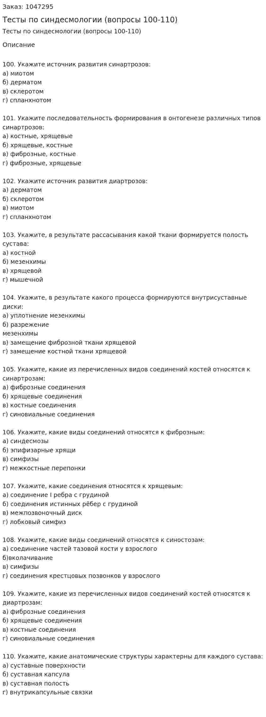 Тесты по синдесмологии (вопросы 100-110) 