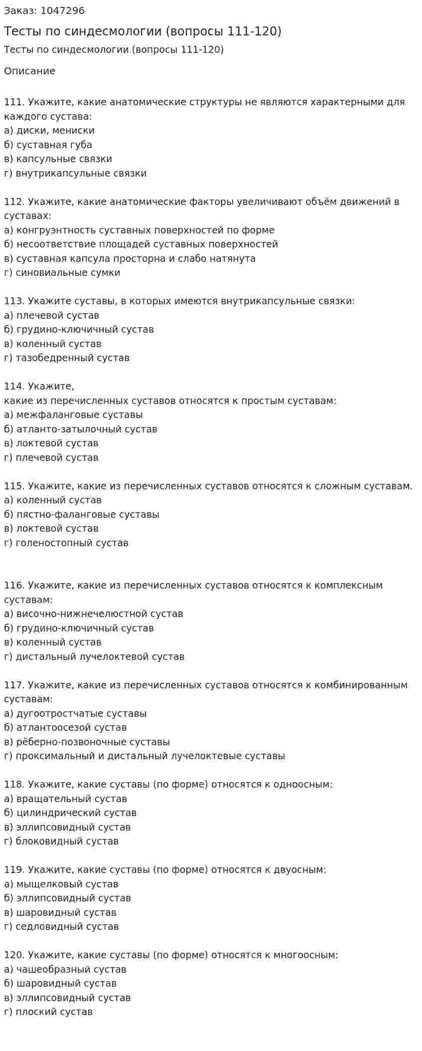 Тесты по синдесмологии (вопросы 111-120) 