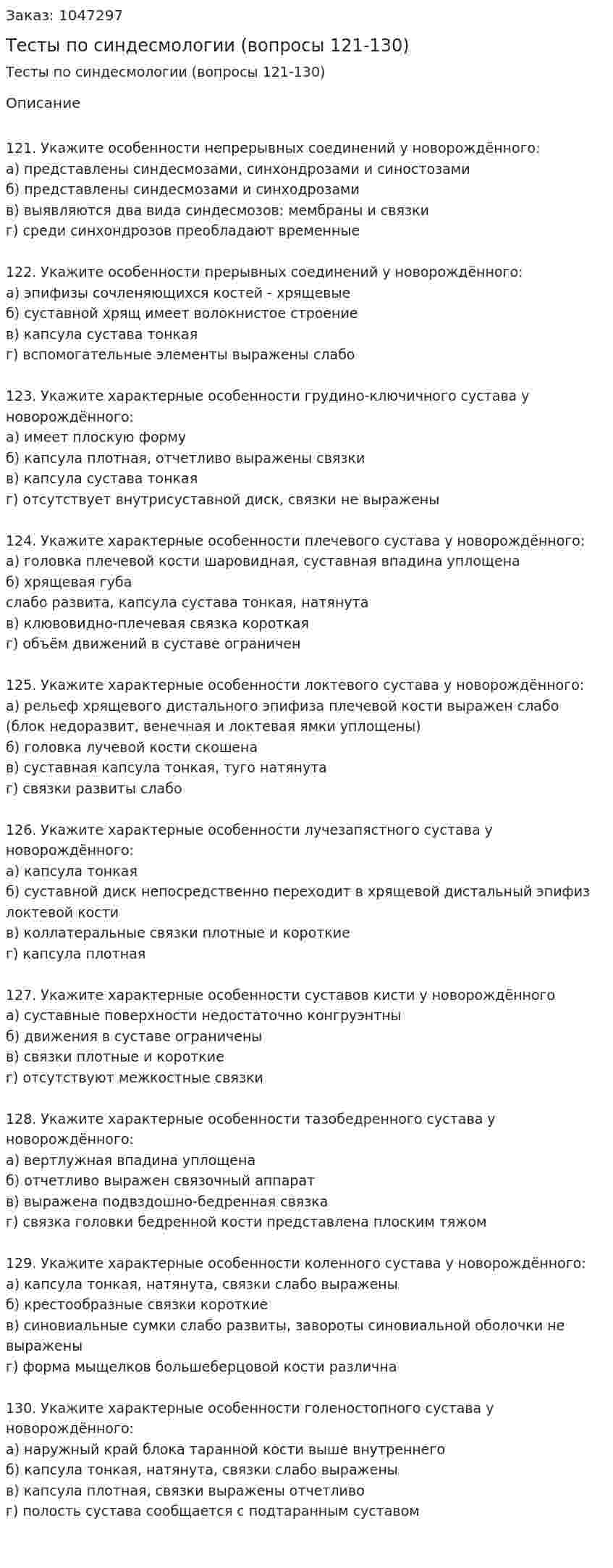 Тесты по синдесмологии (вопросы 121-130) 
