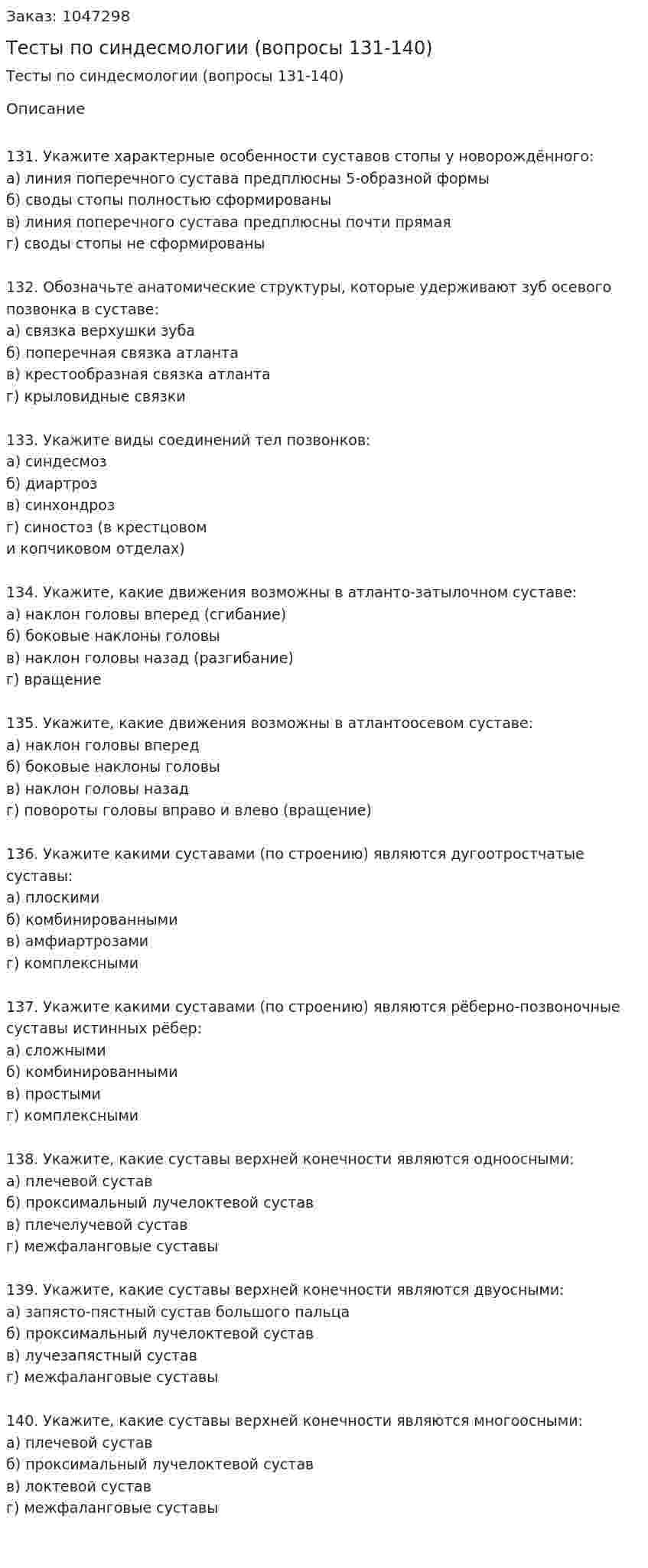 Тесты по синдесмологии (вопросы 131-140) 
