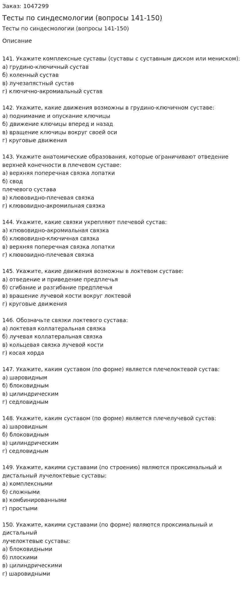 Тесты по синдесмологии (вопросы 141-150) 