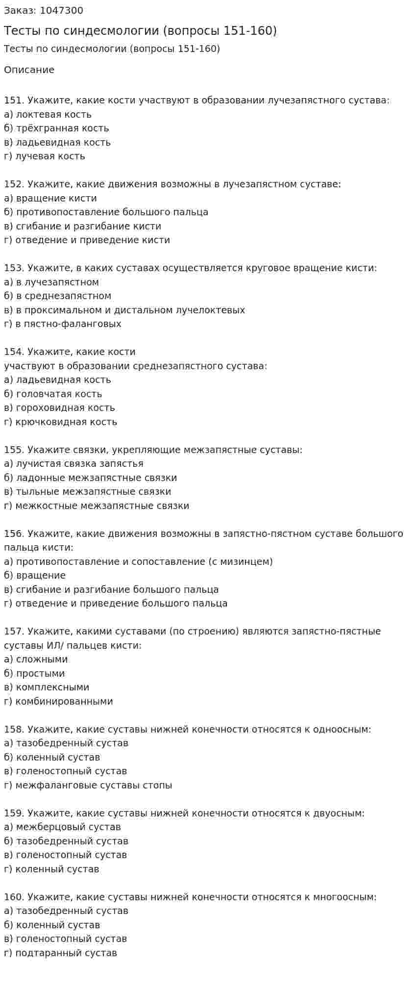 Тесты по синдесмологии (вопросы 151-160) 