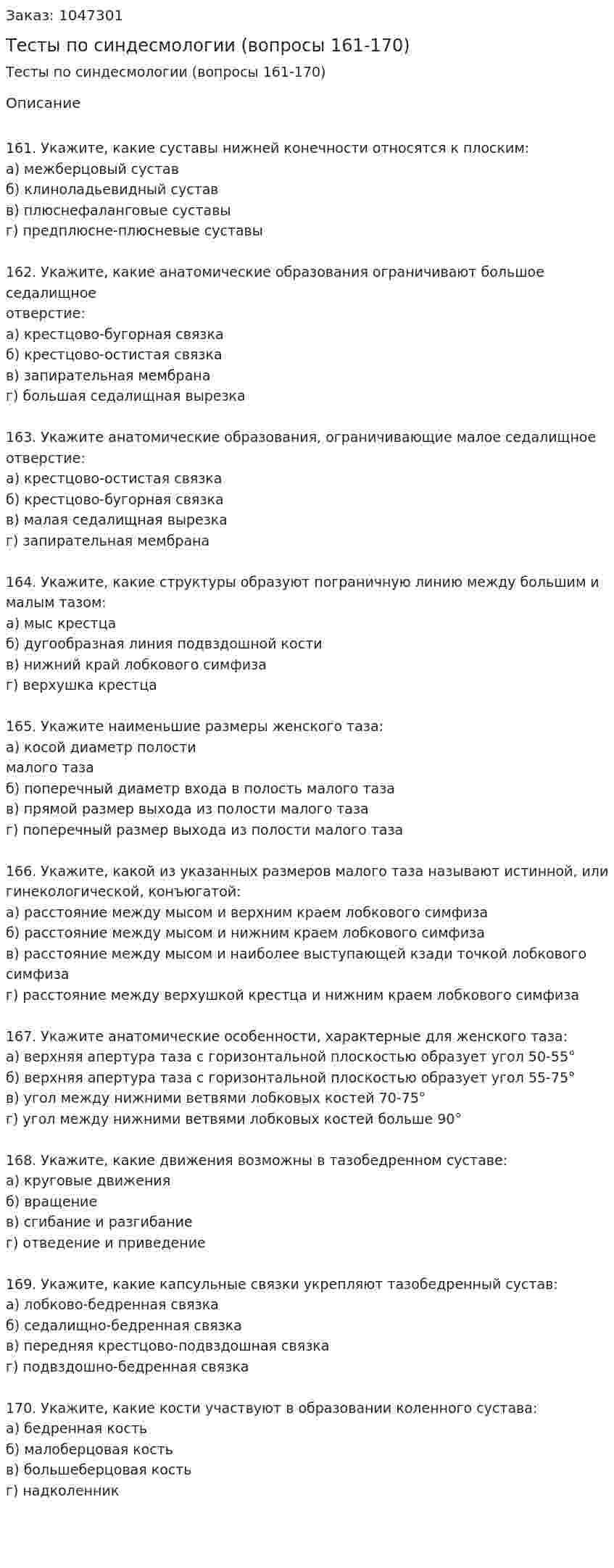 Тесты по синдесмологии (вопросы 161-170) 