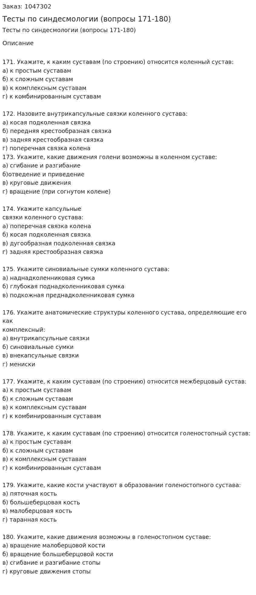 Тесты по синдесмологии (вопросы 171-180) 