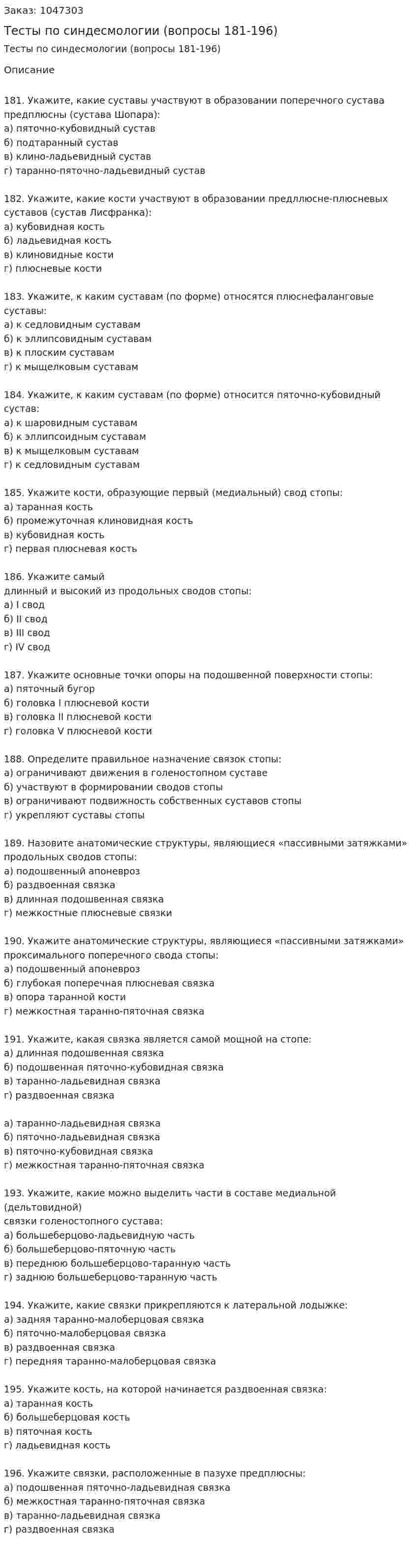 Тесты по синдесмологии (вопросы 181-196) 