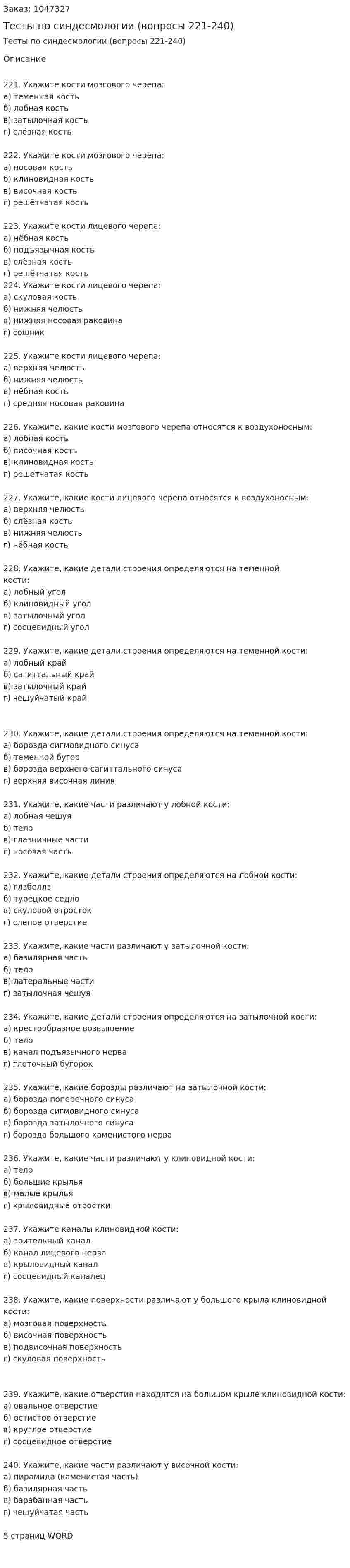 Тесты по синдесмологии (вопросы 221-240) 