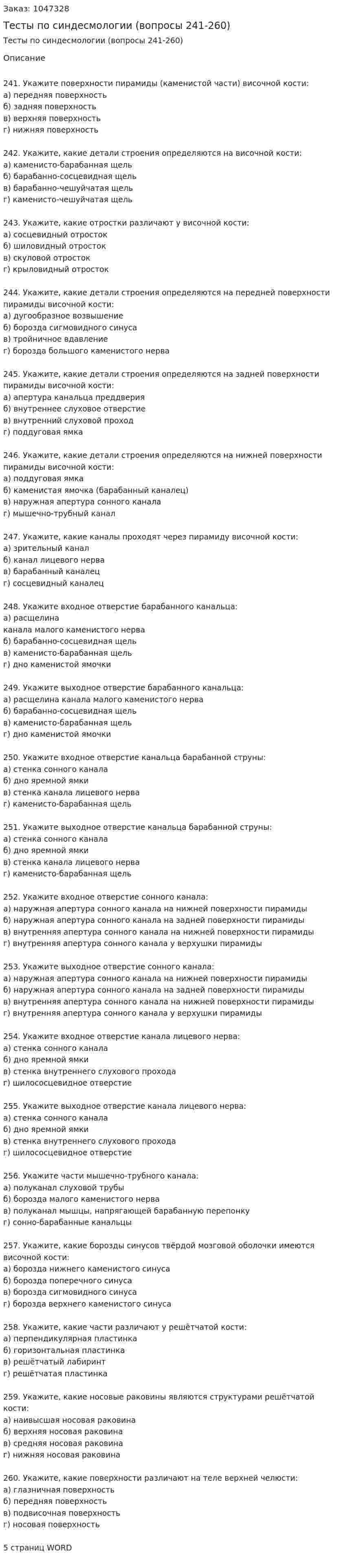 Тесты по синдесмологии (вопросы 241-260) 