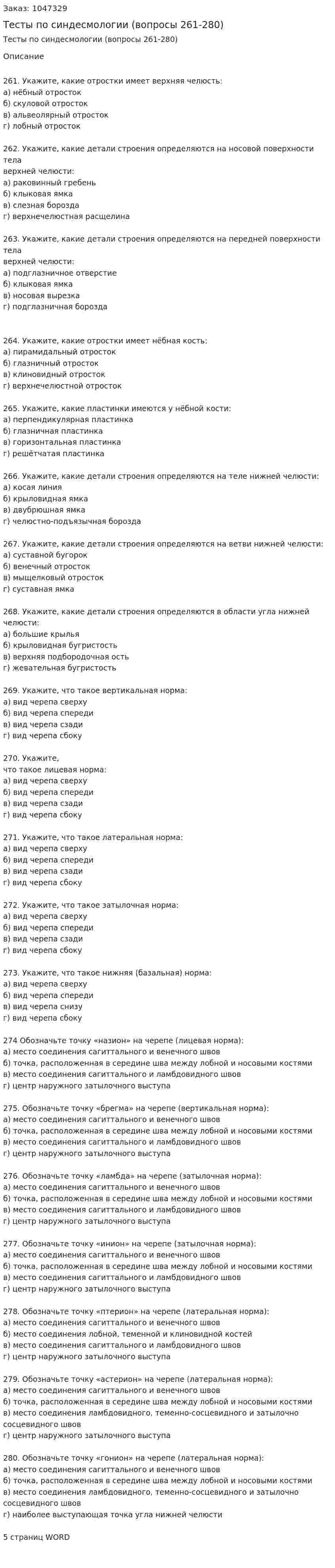 Тесты по синдесмологии (вопросы 261-280) 