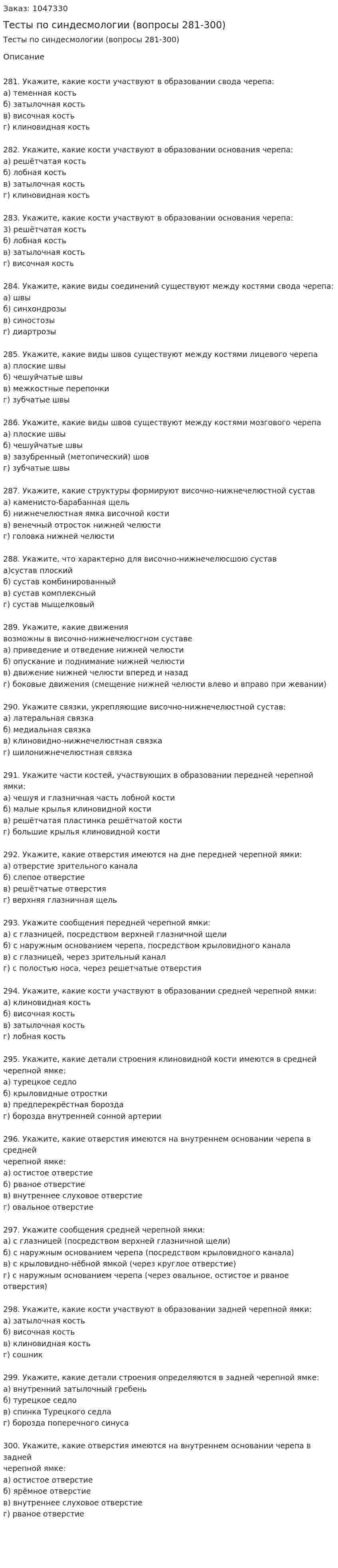 Тесты по синдесмологии (вопросы 281-300) 