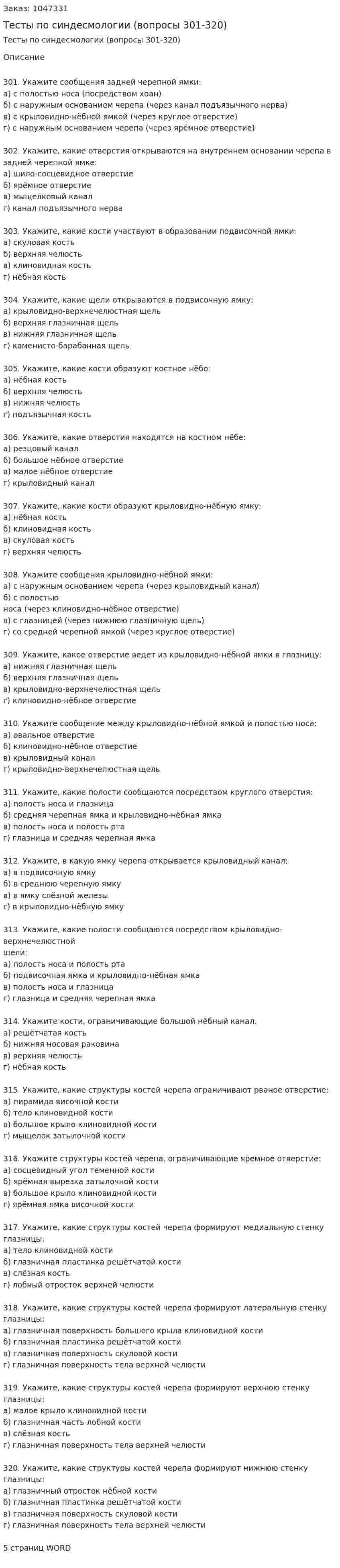 Тесты по синдесмологии (вопросы 301-320) 