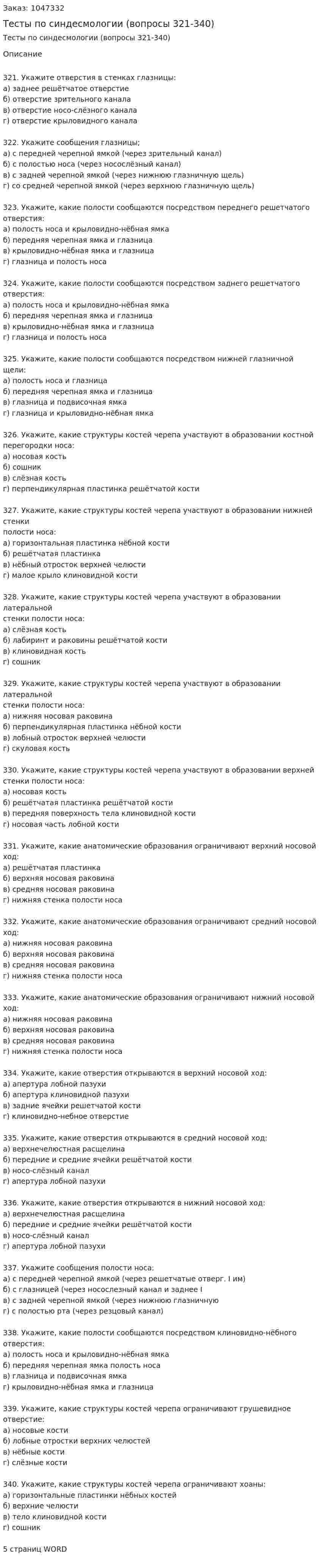 Тесты по синдесмологии (вопросы 321-340) 