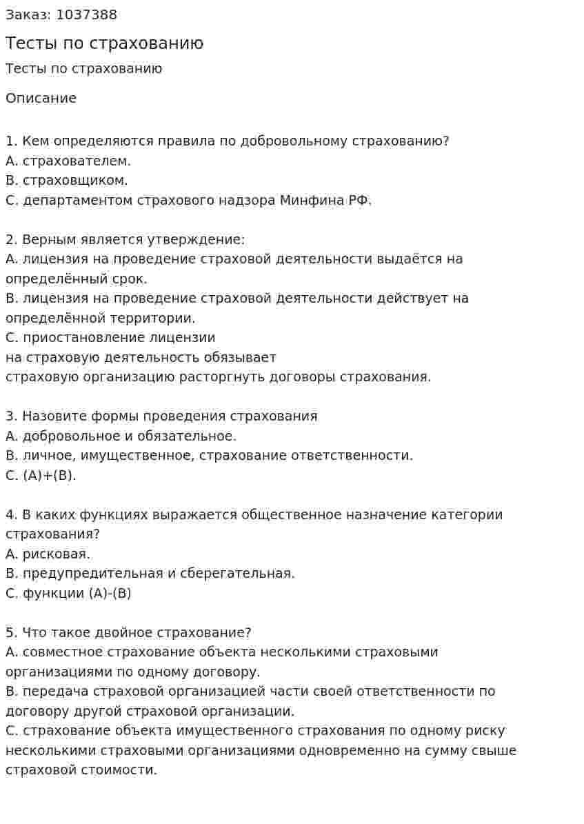 Тесты по страхованию 