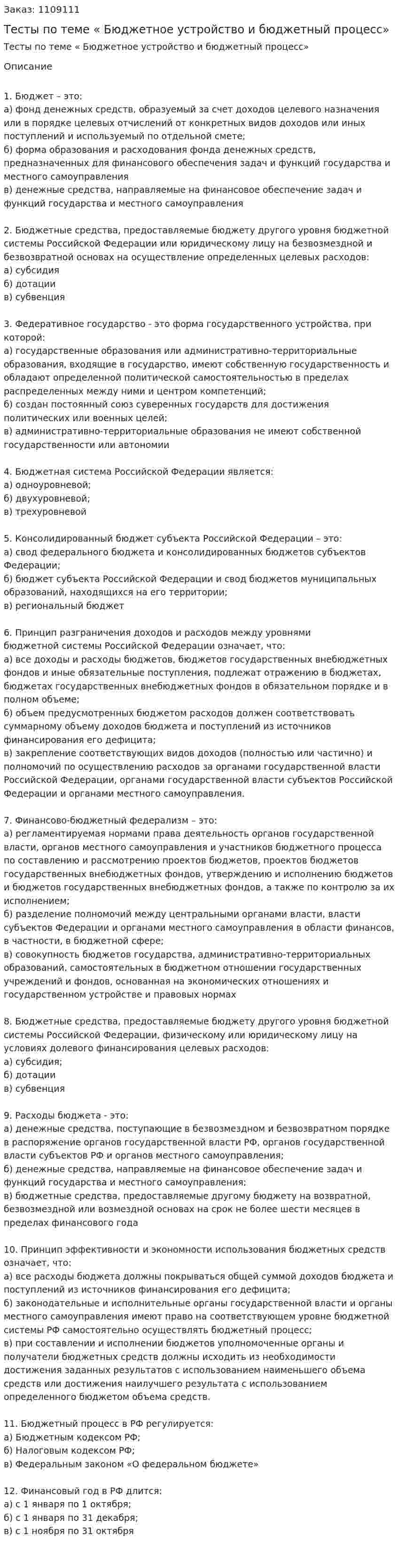 Тесты по теме « Бюджетное устройство и бюджетный процесс» 