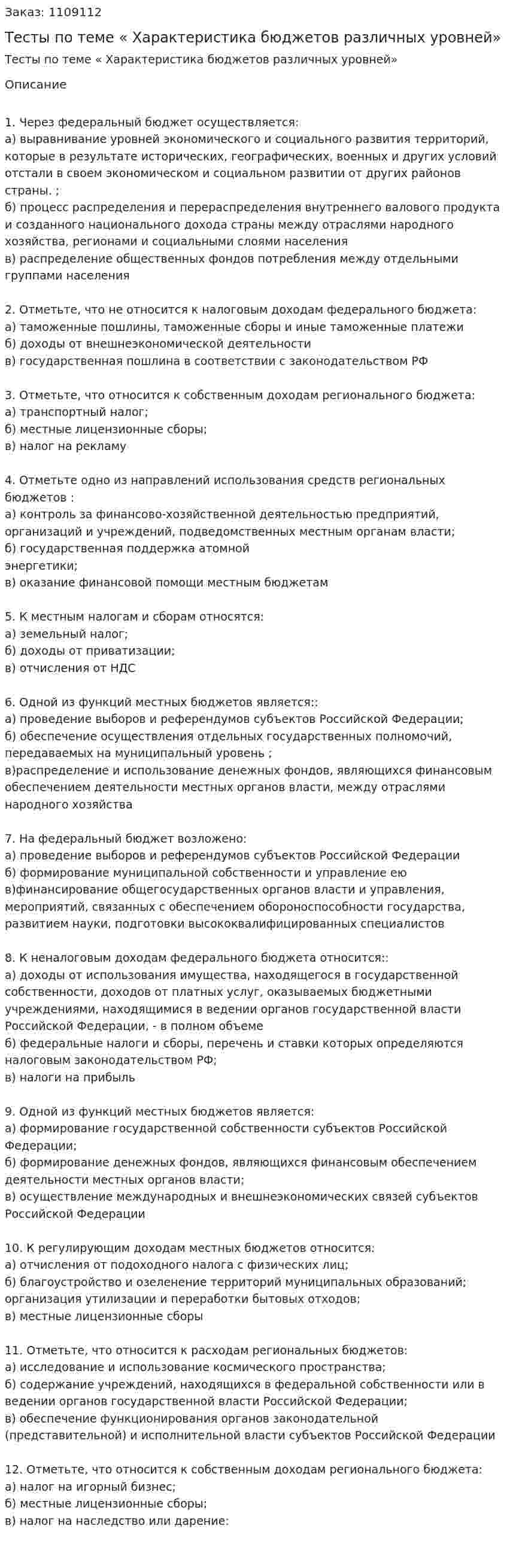Тесты по теме « Характеристика бюджетов различных уровней» 