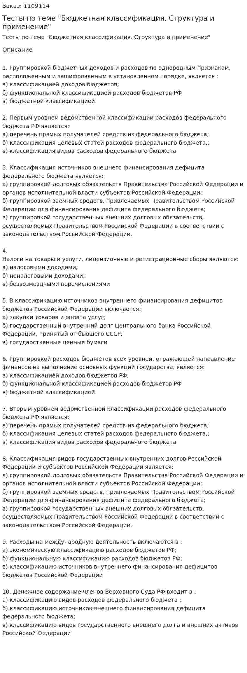 Тесты  по теме "Бюджетная классификация. Структура и применение" 