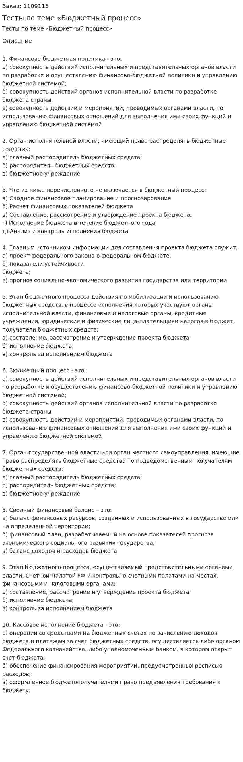 Тесты по теме «Бюджетный процесс» 