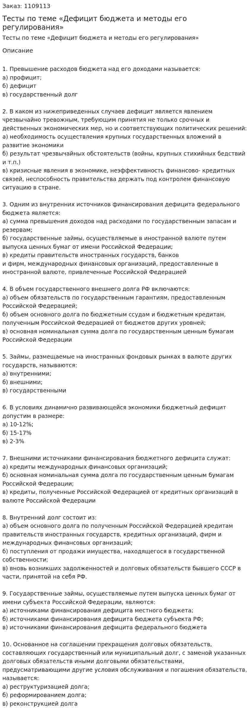 Тесты по теме «Дефицит бюджета и методы его регулирования» 