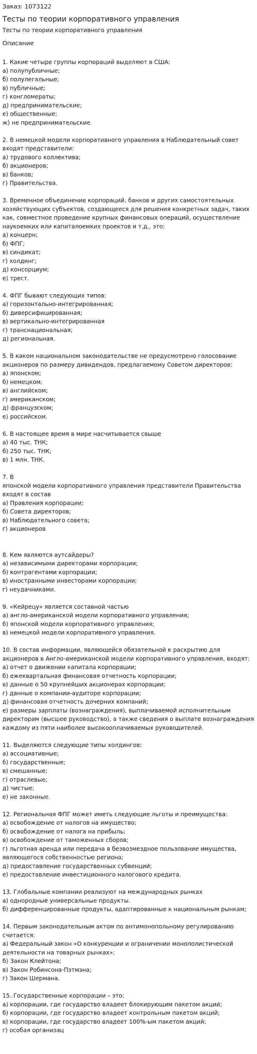 Тесты по теории корпоративного управления 