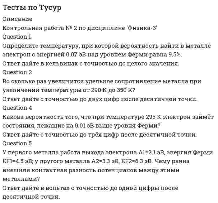     
          Описание
          Тест состоит из 37 вопросов. Сдано на 100 баллов. Верные ответы выделены зеленым цветом. 
          Оглавление
           1.Вопрос: Философское направление, в котором одним из основных является понятие свободы личности, – это … Тип ответа: Одиночный выбор неотомизм экзистенциализм позитивизм герменевтика постмодернизм2.Вопрос: Учение о бытии – это … Тип ответа: Одиночный выбор аксиология гносеология (эпистемология) онтология3.Вопрос: По утверждению Г. Гегеля, «философия – это эпоха, … » Тип ответа: Одиночный выбор которая закончилась которая грядет где все будут счастливы отраженная в источниках схваченная в мысли4.Вопрос: Учение о человеке, гражданине, обществе получило развитие в философии … Тип ответа: Одиночный выбор Ф. Бэкона Т. Гоббса Г. Лейбница Р. Декарта Б. Спинозы5.Вопрос: Автор атомистической трактовки бытия – … Тип ответа: Одиночный выбор Аристотель Демокрит Платон Сократ Гераклит6.Вопрос: Цивилизационный анализ общества осуществлялся … Тип ответа: Множественный выбор К. Марксом А. Тойнби М. Вебером А.Смитом О. Шпенглером7.Вопрос: В переводе с греческого философия означает «…» Тип ответа: Одиночный выбор просвещение познание любовь к мудрости любовь к чтению культуру общества8.Вопрос: Учение о ценностях – это … Тип ответа: Одиночный выбор аксиология онтология гносеология (эпистемология)9.Вопрос: Совокупность наиболее общих взглядов на мир и место человека в нем, а также основанные на них чувства, убеждения, идеалы, оценки, определяющие принципы поведения человека, – это … Тип ответа: Одиночный выбор мировоззрение наука религия образование10.Вопрос: Наивысшего развития философское учение в древности достигло в … Тип ответа: Одиночный выбор Древней Греции Древнем Китае Древней Индии Древнем Египте11.Вопрос: Суждение, раскрывающее сущность натуралистической модели общества: «…» Тип ответа: Одиночный выбор Природная среда – необходимое условие существования людей Географическая среда определяет политический строй, культуру, экономику и мораль Законы развития общества отличны от законов природы12.Вопрос: В рамках монистического подхода выделяют такие философские направления, как … Тип ответа: Одиночный выбор материализм и идеализм субъективизм и рационализм идеализм и рационализм рационализм и материализм13.Вопрос: Основные принципы материалистической теории общества были сформулированы Тип ответа: Одиночный выбор Марксом и Энгельсом Гегелем Каутским Дидро14.Вопрос: Представители … принижали значение общих понятий и полагали, что общее существует только в уме человека Тип ответа: Одиночный выбор Номинализма реализма пантеизма материализма15.Вопрос: Для социальной структуры современного общества характерна … Тип ответа: Одиночный выбор статичность мобильность вооруженная борьба социальная однородность конфронтация16.Вопрос: Смысл философии в познании вечных и абсолютных истин видел … Тип ответа: Одиночный выбор Пифагор Гераклит Платон Аристотель17.Вопрос: Понятие философии как особого учения впервые объяснил … Тип ответа: Одиночный выбор Пифагор Самосский ЕвклидПлатон Сократ18.Вопрос: Одни из наиболее известных и дошедших до нас философские системы возникли около … лет назад Тип ответа: Одиночный выбор 2500 3000 2000 280019.Вопрос: Период ранней схоластики датируется … Тип ответа: Одиночный выбор II–VIII вв. IX–XII вв. XII–XIII вв. XIII вв.20.Вопрос: Термин «философия» в качестве названия самостоятельной науки впервые использовал … Тип ответа: Одиночный выбор Платон Аристотель Сократ Пифагор Самосский21.Вопрос: Индивиды и социальные общности, которые осознают свое место в обществе, руководствуются социально значимыми целями и участвуют в их осуществлении, – это … Тип ответа: Одиночный выбор субъекты исторического процесса объекты исторического процесса политические партии философы22.Вопрос: Английский философ-эмпирик Ф. Бэкон требовал освобождения человеческого разума от ложных представлений и предвзятых идей, которые он называл «идолами», или «…» Тип ответа: Одиночный выбор идеалами идеологиями артефактами призраками чувствами23.Вопрос: Основные положения теории социальной стратификации были сформулированы … Тип ответа: Одиночный выбор Т. Гоббсом О. Контом П. Сорокиным П. Чаадаевым С. Булгаковым24.Вопрос: Одним из основоположников античной диалектики был … Тип ответа: Одиночный выбор Гегель Маркс Фихте Гераклит25.Вопрос: Смысл философии в поиске истины видел … Тип ответа: Одиночный выбор Пифагор Платон Аристотель Сенека26.Вопрос: Представители … считали первичной реальностью человеческие ощущения и индивидуальное сознание Тип ответа: Одиночный выбор субъективного идеализма объективного идеализма гуманизма натурализма прагматизма27.Вопрос: Сомнение в возможности действительного познания истины выражали представители … Тип ответа: Одиночный выбор античной философии китайской философии догматизма скептицизма марксизма28.Вопрос: Публичная власть – один из признаков … Тип ответа: Одиночный выбор государства этноса нации народа29.Вопрос: Само понятие «философия» означает «…» Тип ответа: Одиночный выбор «искусство познания самого себя» «любовь к мудрости» «любовь к миру» «мировоззрение»30.Вопрос: Конкретно-категорический тип объекта, который представляет собой систему общественных отношений, функционирующую и развивающуюся по объективным законам на основе способа производства материальных благ, – это … Тип ответа: Одиночный выбор цивилизация политическая надстройка общественно-экономическая формация государство базис31.Вопрос: Философия возникла … Тип ответа: Одиночный выбор с появлением первых человеческих сообществ около 2,5 тысяч лет назад около 1,5 тысяч лет назад в III веке н.э. в XVII веке32.Вопрос: Учение о познании – это … Тип ответа: Одиночный выбор гносеология (эпистемология) аксиология онтология33.Вопрос: Учение Ф. Бэкона относится к … Тип ответа: Одиночный выбор субъективному идеализму материализму объективному идеализму дуализму рационализму34.Вопрос: Дуалистическая философия Нового времени представлена взглядами французского философарационалиста … Тип ответа: Одиночный выбор Ф. Бэкона Р. Декарта Т. Гоббса Д. Бруно35.Вопрос: Сущность плюралистической модели раскрывает суждение: «…» Тип ответа: Одиночный выбор Жизнь общества определяется борьбой рационального и иррационального, разума и инстинктов История есть результат деятельности мирового разума Общество – продукт действия различных равноценных факторов Основой общества является развитие науки и техники36.Вопрос: Упорядоченная, самоуправляемая целостность разнообразных общественных отношений, носителями которых являются индивиды и социальные группы, – это … Тип ответа: Одиночный выбор нация цивилизация социальная система общественно-экономическая формация государство37.Вопрос: К специфическим чертам философии эпохи Ренессанса (Возрождения) относят … Тип ответа: Множественный выбор гилозоизм атеизм антропоцентризм дуализм пантеизм монизм 
            
            
            Тесты по философииТесты по экономическому анализу 35 шт.тесты с ответами по линейной алгебре синергия. Тест выполнен на 97 балловТесты Физика МАИТесты Физика МАИ Тест Экономика и финансы организации (предприятия) Синергия и МОИ 2021г. 105 вопросов!!! Сдача 100%Тест экономическая теорияТесты Педкампус. Теория и технологии развития речи дошкольников. Тесты по истории, Синергия, 1 курсТесты по микроэкономике. Росдистант.Тесты по нейропсихологииТесты по предмету Разработка месторождений (нефть)Тесты по предмету - Экономическая безопасность предприятия (Росдистант) с ответами.тесты по РЕГИОНАЛЬНАЯ ЭКОНОМИКА И ТЕРРИТОРИАЛЬНОЕ РАЗВИТИЕ