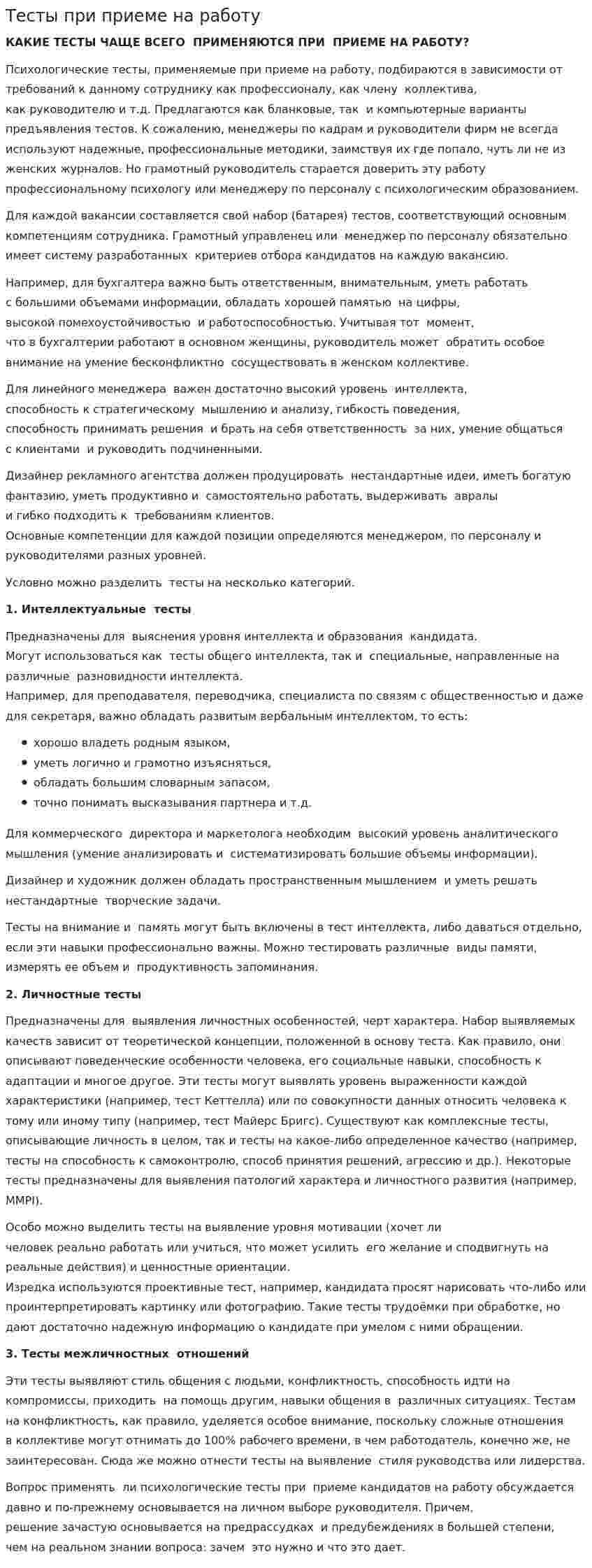 Тесты при приеме на работу