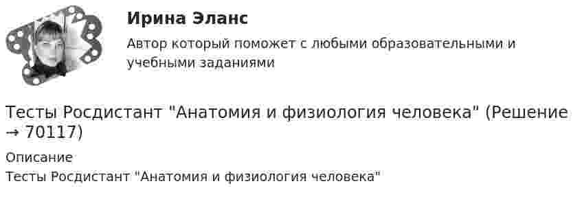      
            Описание
            Тесты Росдистант Анатомия и физиология человека   
            
            
            Тесты Росдистант Анализ социо-психологических данныхТесты Росдистант Анатомия и физиология человекаТесты Росдистант Анатомия человекаТесты Росдистант Деловые переговорыТесты Росдистант История психологииТЕСТЫ РОСДИСТАНТ итоговый + промежуточные по предмету Проектирование машиностроительного производства Тесты Росдистант Клиническая психология детей и подростковТесты по уголовному праву (ТУСУР)Тесты по физике 150 вопросов и ответов, (графики, формулы, задачи).  Механика. Электричество и магнетизм.Тесты по физкультуреТесты по философии курс 1 УГНТУтесты по хоз правуТесты по экономикеТесты+практическая Модуль2.ИНКЛЮЗИВНОЕ И ИНТЕГРИРОВАННОЕ ОБРАЗОВАНИЕ В УСЛОВИЯХ РЕАЛИЗАЦИИ ФГОС НОО