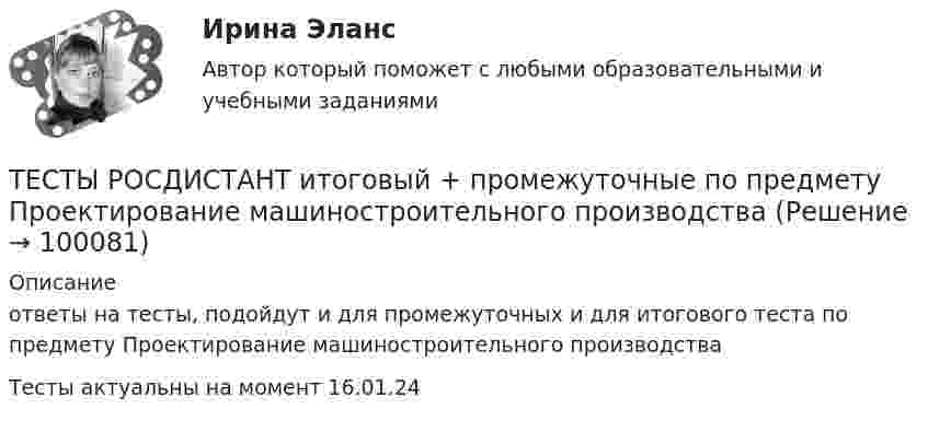     
            Описание
            ответы на тесты, подойдут и для промежуточных и для итогового теста по предмету Проектирование машиностроительного производства Тесты актуальны на момент 16.01.24   
            
            
            Тесты Росдистант История психологииТЕСТЫ РОСДИСТАНТ итоговый + промежуточные по предмету Проектирование машиностроительного производства Тесты Росдистант Клиническая психология детей и подростковТесты Росдистант Конструкция из дерева и пластмассТесты Росдистант МаркетингТесты Росдистант МассажТесты Росдистант Общепсихологический практикум 1тесты по хоз правуТесты по экономикеТесты+практическая Модуль2.ИНКЛЮЗИВНОЕ И ИНТЕГРИРОВАННОЕ ОБРАЗОВАНИЕ В УСЛОВИЯХ РЕАЛИЗАЦИИ ФГОС НООТесты+практическая Модуль3.ИНКЛЮЗИВНОЕ И ИНТЕГРИРОВАННОЕ ОБРАЗОВАНИЕ В УСЛОВИЯХ РЕАЛИЗАЦИИ ФГОС НООТесты Росдистант Анализ социо-психологических данныхТесты Росдистант Анатомия и физиология человекаТесты Росдистант Анатомия человека