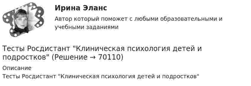      
            Описание
            Тесты Росдистант Клиническая психология детей и подростков   
            
            
            ТЕСТЫ РОСДИСТАНТ итоговый + промежуточные по предмету Проектирование машиностроительного производства Тесты Росдистант Клиническая психология детей и подростковТесты Росдистант Конструкция из дерева и пластмассТесты Росдистант МаркетингТесты Росдистант МассажТесты Росдистант Общепсихологический практикум 1Тесты Росдистант Общепсихологический практикум 2Тесты по экономикеТесты+практическая Модуль2.ИНКЛЮЗИВНОЕ И ИНТЕГРИРОВАННОЕ ОБРАЗОВАНИЕ В УСЛОВИЯХ РЕАЛИЗАЦИИ ФГОС НООТесты+практическая Модуль3.ИНКЛЮЗИВНОЕ И ИНТЕГРИРОВАННОЕ ОБРАЗОВАНИЕ В УСЛОВИЯХ РЕАЛИЗАЦИИ ФГОС НООТесты Росдистант Анализ социо-психологических данныхТесты Росдистант Анатомия и физиология человекаТесты Росдистант Анатомия человекаТесты Росдистант Деловые переговоры