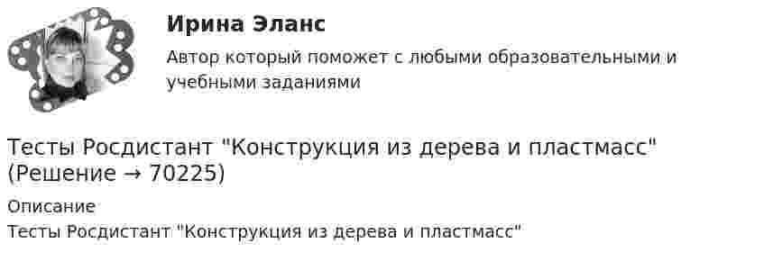      
            Описание
            Тесты Росдистант Конструкция из дерева и пластмасс   
            
            
            Тесты Росдистант Клиническая психология детей и подростковТесты Росдистант Конструкция из дерева и пластмассТесты Росдистант МаркетингТесты Росдистант МассажТесты Росдистант Общепсихологический практикум 1Тесты Росдистант Общепсихологический практикум 2Тесты Росдистант Органическая Химия 2Тесты+практическая Модуль2.ИНКЛЮЗИВНОЕ И ИНТЕГРИРОВАННОЕ ОБРАЗОВАНИЕ В УСЛОВИЯХ РЕАЛИЗАЦИИ ФГОС НООТесты+практическая Модуль3.ИНКЛЮЗИВНОЕ И ИНТЕГРИРОВАННОЕ ОБРАЗОВАНИЕ В УСЛОВИЯХ РЕАЛИЗАЦИИ ФГОС НООТесты Росдистант Анализ социо-психологических данныхТесты Росдистант Анатомия и физиология человекаТесты Росдистант Анатомия человекаТесты Росдистант Деловые переговорыТесты Росдистант История психологии