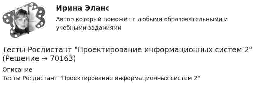      
            Описание
            Тесты Росдистант Проектирование информационных систем 2   
            
            
            Тесты Росдистант Практикум по психодиагностикеТесты Росдистант Проектирование информационных систем 2Тесты Росдистант Проектная деятельность 4Тесты Росдистант ПсиходиагностикаТесты Росдистант Разработка технологических карт 1 Тесты Росдистант Русский язык и культура речиТесты Росдистант Русский язык и культура речиТесты Росдистант МаркетингТесты Росдистант МассажТесты Росдистант Общепсихологический практикум 1Тесты Росдистант Общепсихологический практикум 2Тесты Росдистант Органическая Химия 2Тесты Росдистант Основы гендерной психологииТесты Росдистант Основы строительной климатологии, теплотехники, акустики и светотехники