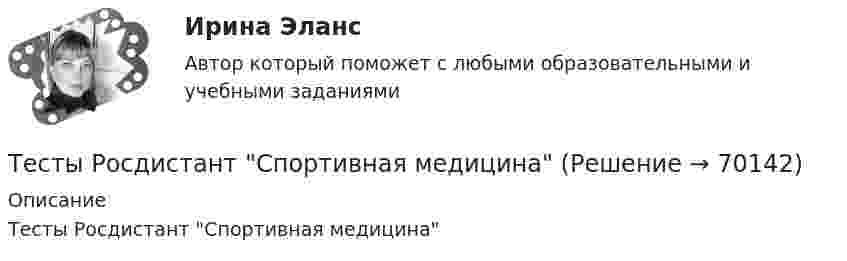      
            Описание
            Тесты Росдистант Спортивная медицина   
            
            
             Тесты Росдистант Современные образовательные технологииТесты Росдистант Спортивная медицинаТесты Росдистант Спортивно-оздоровительный мониторингТесты Росдистант Спортивно-педагогический практикум 1Тесты Росдистант Спортивно-педагогический практикум 2Тесты   Росдистант Строительная механикаТесты  Росдистант Строительные машины и механизмыТесты Росдистант Практикум по психодиагностикеТесты Росдистант Проектирование информационных систем 2Тесты Росдистант Проектная деятельность 4Тесты Росдистант ПсиходиагностикаТесты Росдистант Разработка технологических карт 1 Тесты Росдистант Русский язык и культура речиТесты Росдистант Русский язык и культура речи