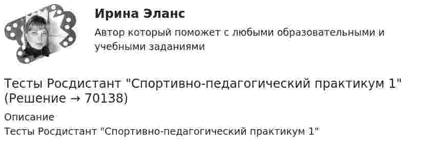      
            Описание
            Тесты Росдистант Спортивно-педагогический практикум 1   
            
            
            Тесты Росдистант Спортивно-оздоровительный мониторингТесты Росдистант Спортивно-педагогический практикум 1Тесты Росдистант Спортивно-педагогический практикум 2Тесты   Росдистант Строительная механикаТесты  Росдистант Строительные машины и механизмыТесты  Росдистант Технологии физкультурно-спортивной деятельности 1Тесты  Росдистант Технологии физкультурно-спортивной деятельности 4Тесты Росдистант Проектная деятельность 4Тесты Росдистант ПсиходиагностикаТесты Росдистант Разработка технологических карт 1 Тесты Росдистант Русский язык и культура речиТесты Росдистант Русский язык и культура речи Тесты Росдистант Сметное дело в строительстве Тесты Росдистант Современные образовательные технологии