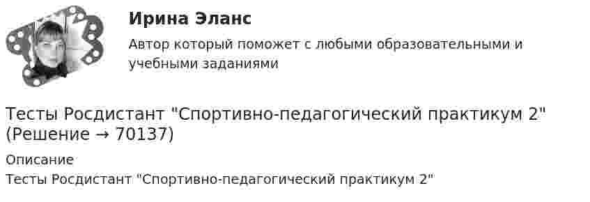      
            Описание
            Тесты Росдистант Спортивно-педагогический практикум 2   
            
            
            Тесты Росдистант Спортивно-педагогический практикум 1Тесты Росдистант Спортивно-педагогический практикум 2Тесты   Росдистант Строительная механикаТесты  Росдистант Строительные машины и механизмыТесты  Росдистант Технологии физкультурно-спортивной деятельности 1Тесты  Росдистант Технологии физкультурно-спортивной деятельности 4Тесты   Росдистант Технологические процессы в строительствеТесты Росдистант ПсиходиагностикаТесты Росдистант Разработка технологических карт 1 Тесты Росдистант Русский язык и культура речиТесты Росдистант Русский язык и культура речи Тесты Росдистант Сметное дело в строительстве Тесты Росдистант Современные образовательные технологииТесты Росдистант Спортивная медицина