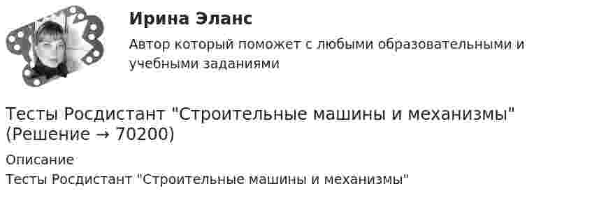      
            Описание
            Тесты Росдистант Строительные машины и механизмы   
            
            
            Тесты   Росдистант Строительная механикаТесты  Росдистант Строительные машины и механизмыТесты  Росдистант Технологии физкультурно-спортивной деятельности 1Тесты  Росдистант Технологии физкультурно-спортивной деятельности 4Тесты   Росдистант Технологические процессы в строительствеТесты  Росдистант Физическая реабилитацияТесты  Росдистант Фитнес-технологии Тесты Росдистант Русский язык и культура речиТесты Росдистант Русский язык и культура речи Тесты Росдистант Сметное дело в строительстве Тесты Росдистант Современные образовательные технологииТесты Росдистант Спортивная медицинаТесты Росдистант Спортивно-оздоровительный мониторингТесты Росдистант Спортивно-педагогический практикум 1