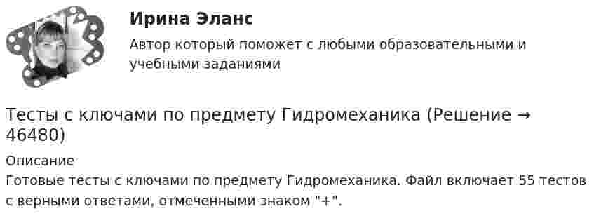     
            Описание
            Готовые тесты с ключами по предмету Гидромеханика. Файл включает 55 тестов с верными ответами, отмеченными знаком +.  
            
            
            Тесты синергия Гражданское правоТесты с ключами по предмету ГидромеханикаТесты с ответами / Механика жидкости и газаТЕСТЫ с ответами по дисциплине «Конституционное право России» 25 вопросовТесты с решениями (36 вопросов) по дисциплине Земельное правоТесты с решениями (Арбитражный процесс) тесты с решениями (Гражданское право) 37 вопросов на отличноТесты  Росдистант Технологии физкультурно-спортивной деятельности 1Тесты  Росдистант Технологии физкультурно-спортивной деятельности 4Тесты   Росдистант Технологические процессы в строительствеТесты  Росдистант Физическая реабилитацияТесты  Росдистант Фитнес-технологииТесты  Росдистант ХимияТесты  Росдистант Элективные дисциплины по физической культуре и спорту. Волейбол