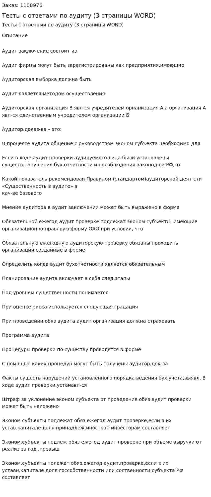 Тесты с ответами по аудиту (3 страницы WORD) 