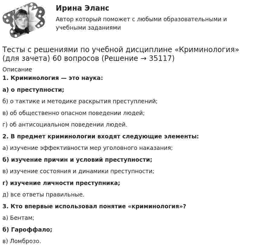     
          Описание
          1.                Криминология — это наука:а) о преступности;б) о тактике и методике раскрытия преступлений;в) об общественно опасном поведении людей;г) об антисоциальном поведении людей.2.                В предмет криминологии входят следующие элементы:а) изучение эффективности мер уголовного наказания;б) изучение причин и условий преступности;в) изучение состояния и динамики преступности;г) изучение личности преступника;д) все ответы правильные.3. Кто впервые использовал понятие «криминология»? а) Бентам; б) Гароффало; в) Ломброзо.    
            
            
            тесты с решениями (Гражданское право) 37 вопросов на отличноТесты с решениями  по учебной дисциплине «Криминология» (для зачета) 60 вопросовТесты ТОЭ3 Тесты УрФУТесты/Физика 2/РосдистантТесты/Электроснабжение/РОСДИСТАНТТест - ЭКЗАМЕН- 1 семестр - Высшая математика СИНЕРГИЯ- ответыТесты  Росдистант Элективные дисциплины по физической культуре и спорту. ВолейболТесты с 1-3 Детская литература с практикумом по выразительному чтению (ПНК)Тесты синергия Гражданское правоТесты с ключами по предмету ГидромеханикаТесты с ответами / Механика жидкости и газаТЕСТЫ с ответами по дисциплине «Конституционное право России» 25 вопросовТесты с решениями (36 вопросов) по дисциплине Земельное право