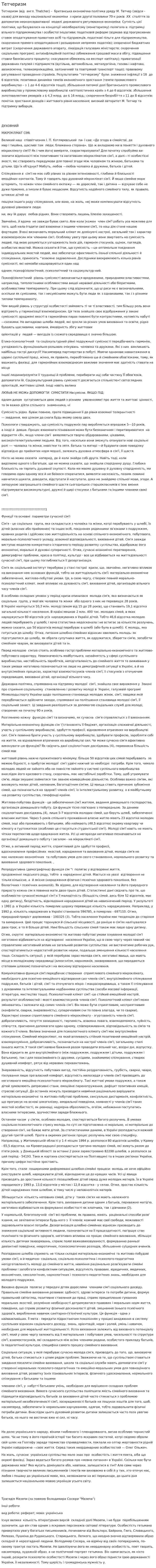 Тетчеризм