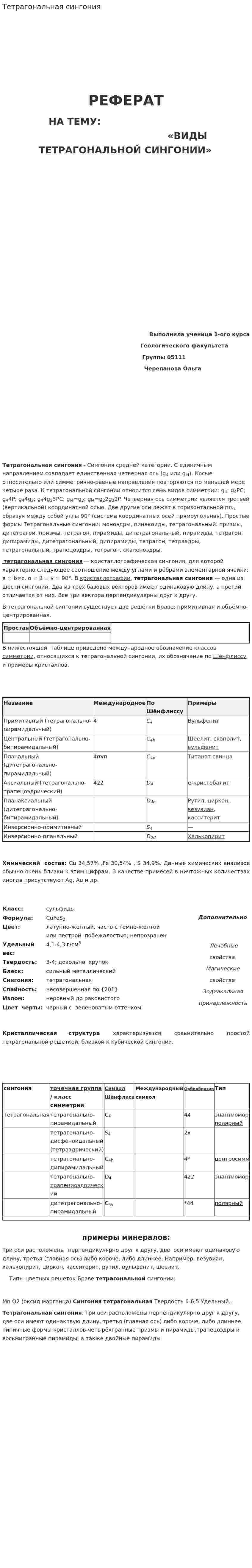 Тетрагональная сингония