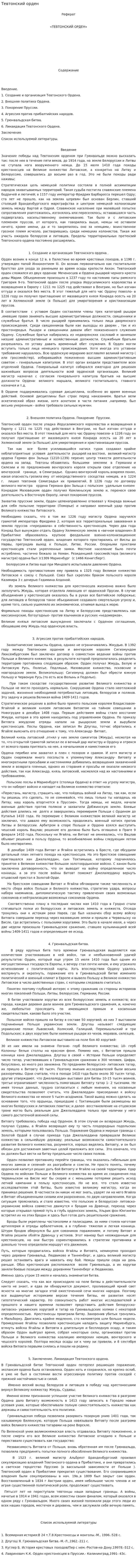 Тевтонский орден