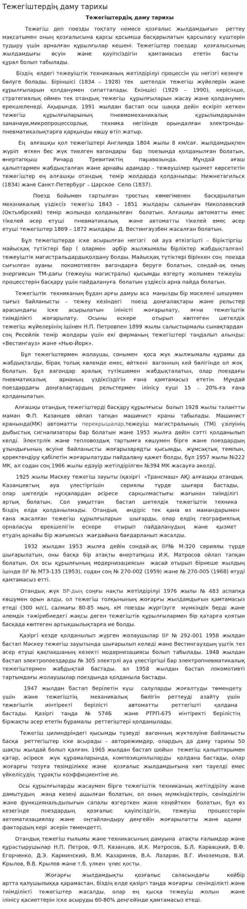 Тежегіштердің даму тарихы
