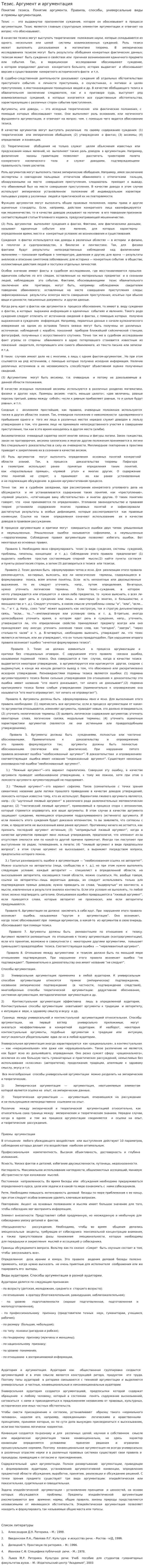 Тезис. Аргумент и аргументация